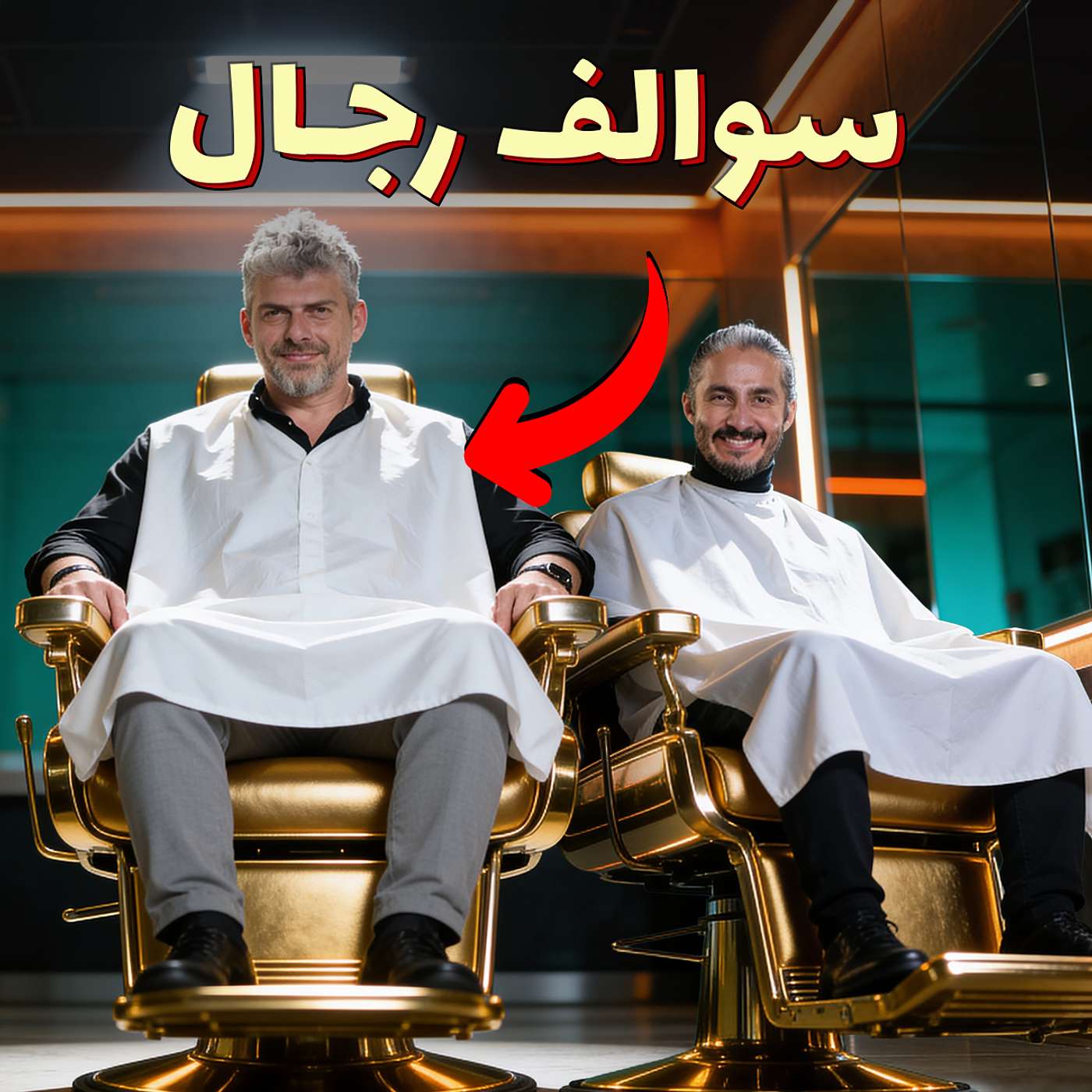 للرجال فقط - أسرار الحلاق: التوتر، الدايت، والحقيقة المخفية للرجال فقط - أسرار الحلاق: التوتر، الدايت، والحقيقة المخفية