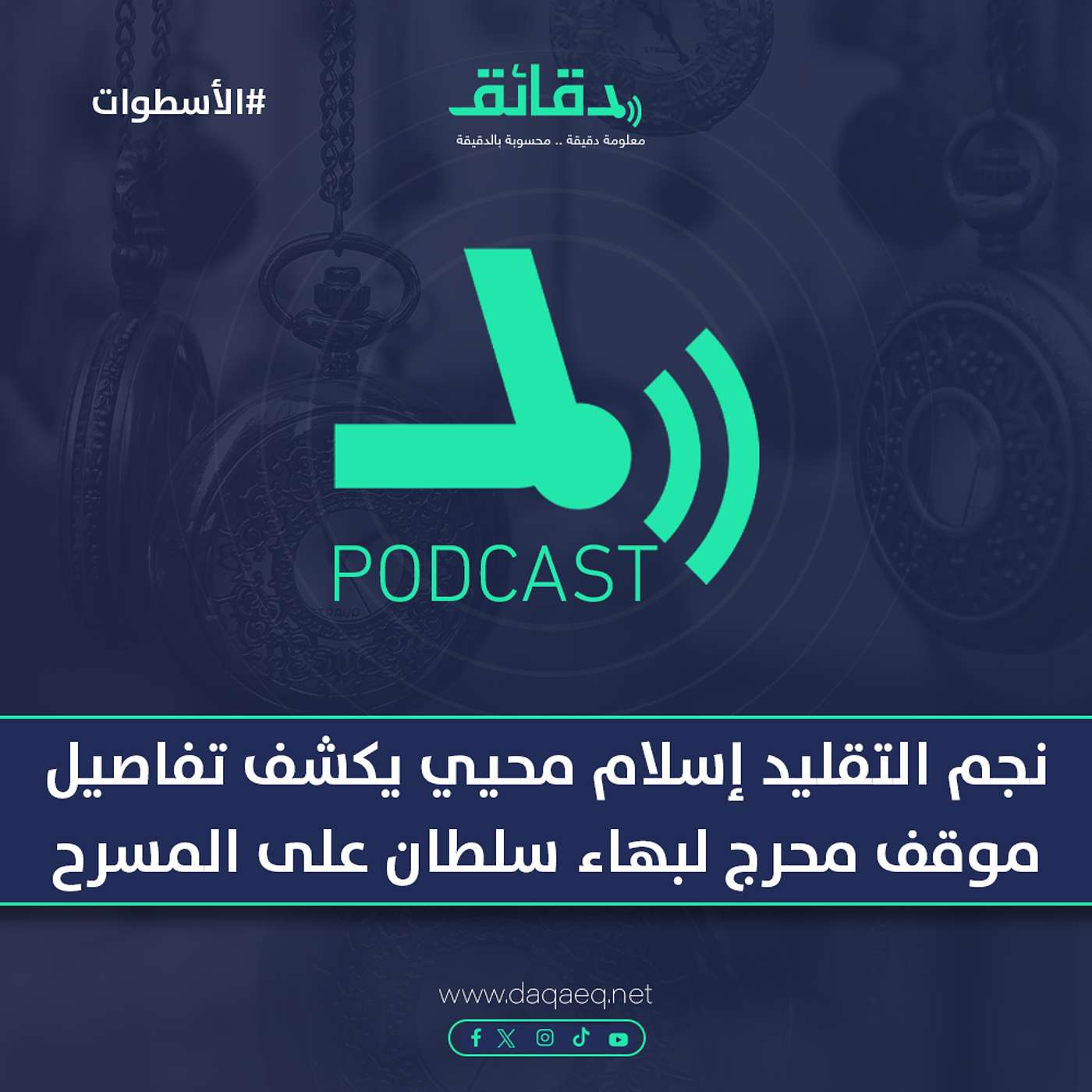نجم التقليد إسلام محيي يكشف تفاصيل موقف محرج لبهاء سلطان على المسرح| بودكاست الأسطوات
