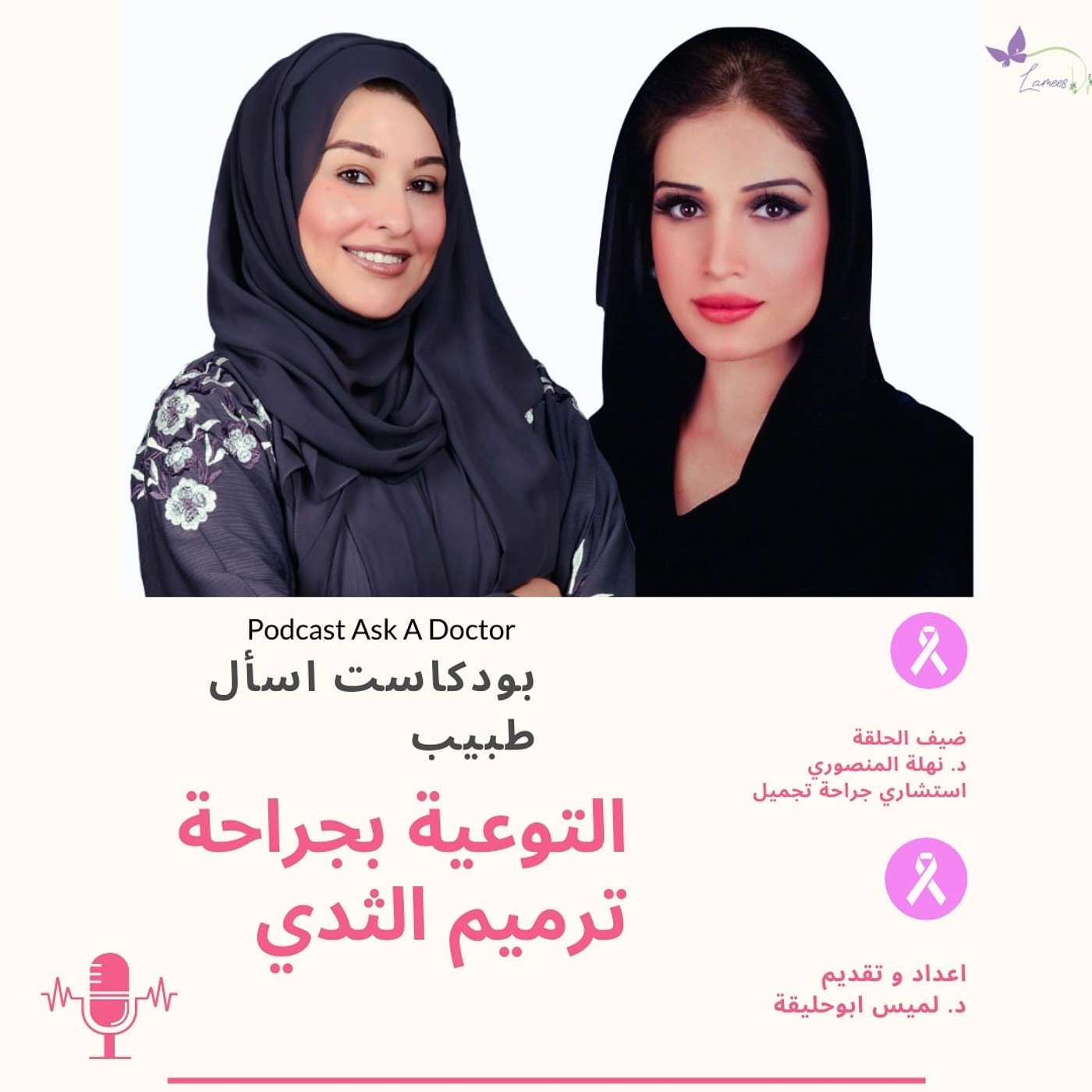 التوعية بجراحة ترميم الثدي