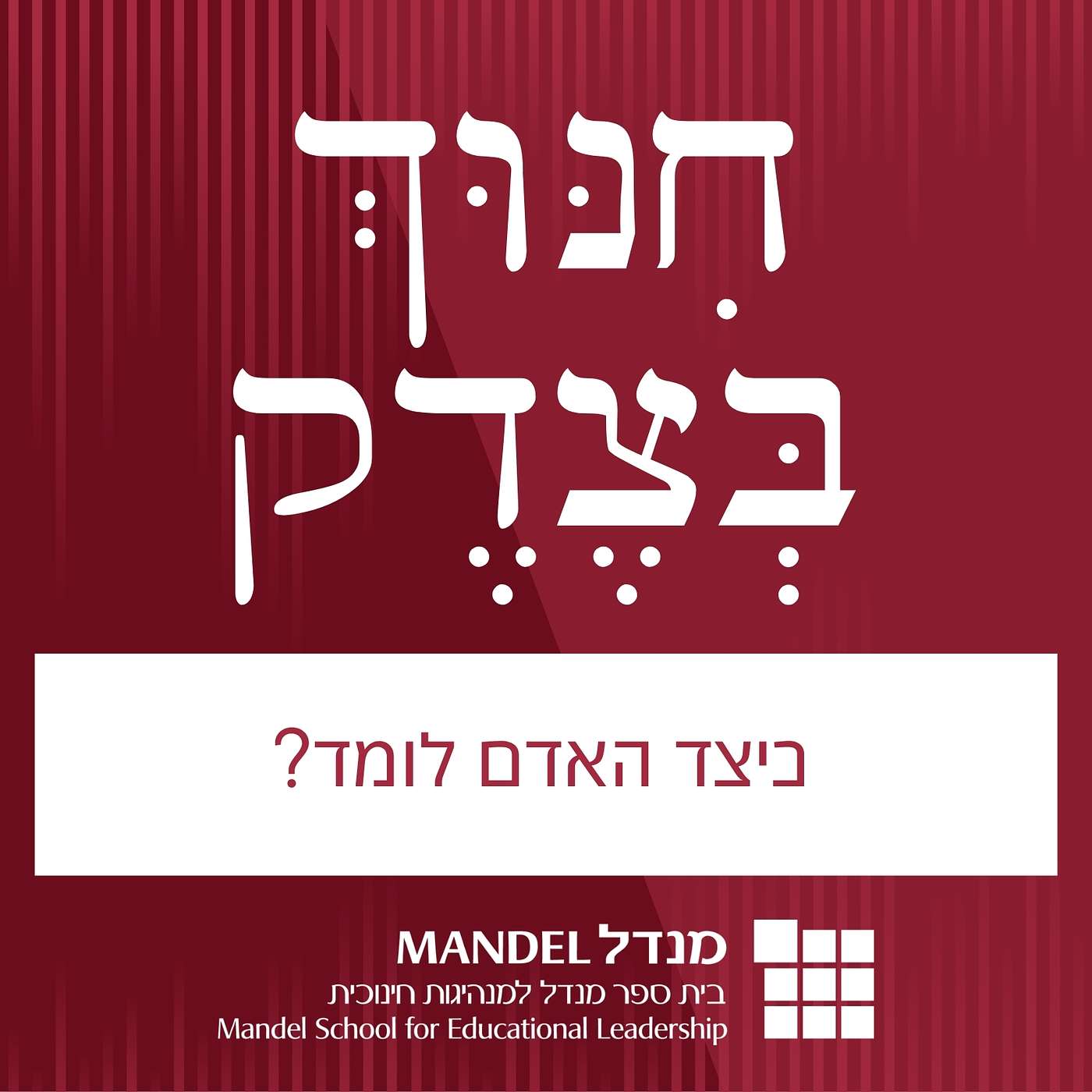 ?חינוך בצדק (2): כיצד האדם לומד