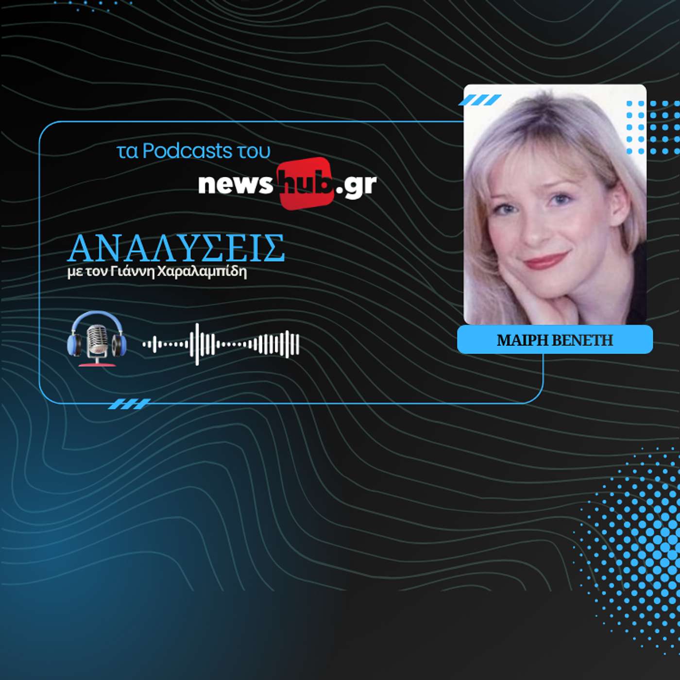 Μαίρη Βενέτη: Η συμφωνία με την Ινδία αλλάζει τη θέση της ΕΕ παγκοσμίως!