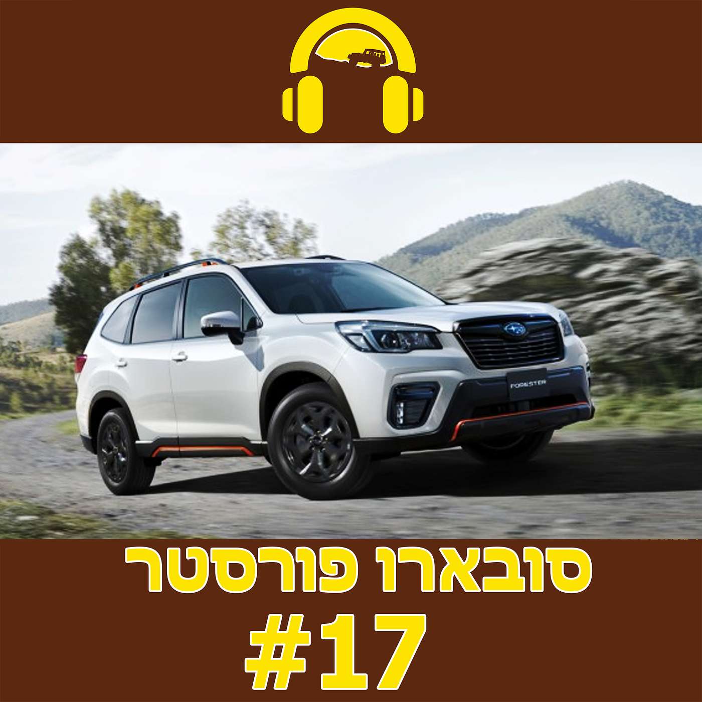 סובארו פורסטר מטפסת את מעלה זיק! | הבעלים של הפורסטר הכי משופרת בארץ חושף את המפרט המלא | לכל שאלה - תשובה: מדוע לא לדומם מייד את מנוע הדיזל-טורבו? episode artwork
