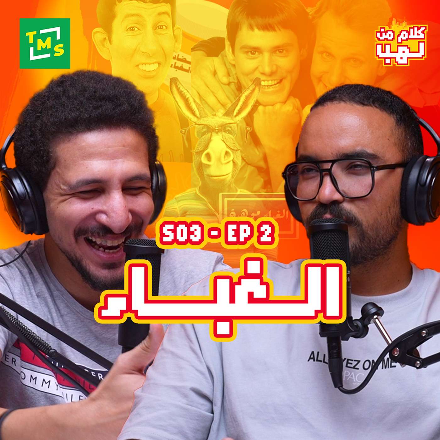 كلام من لهب | الموسم الثالث | الحلقة الثانية (الغباء)