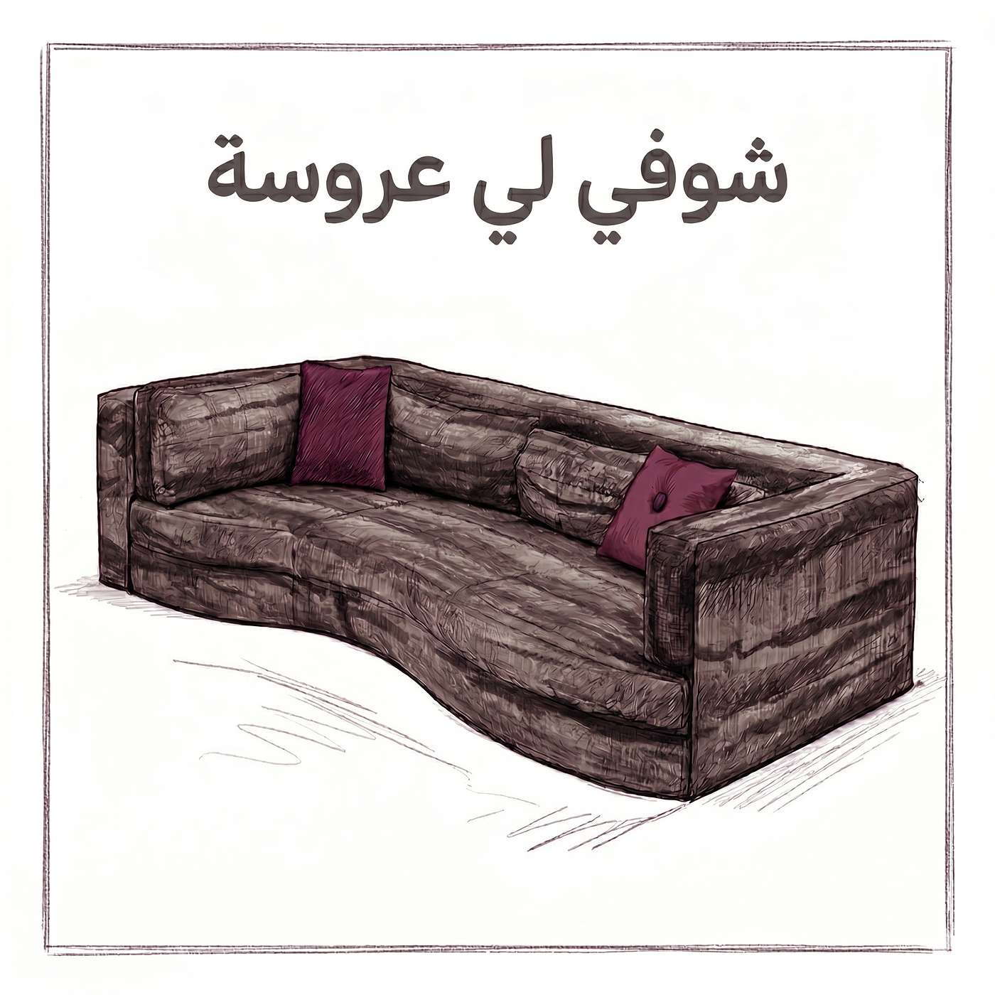 شوفي لي عروسة episode artwork