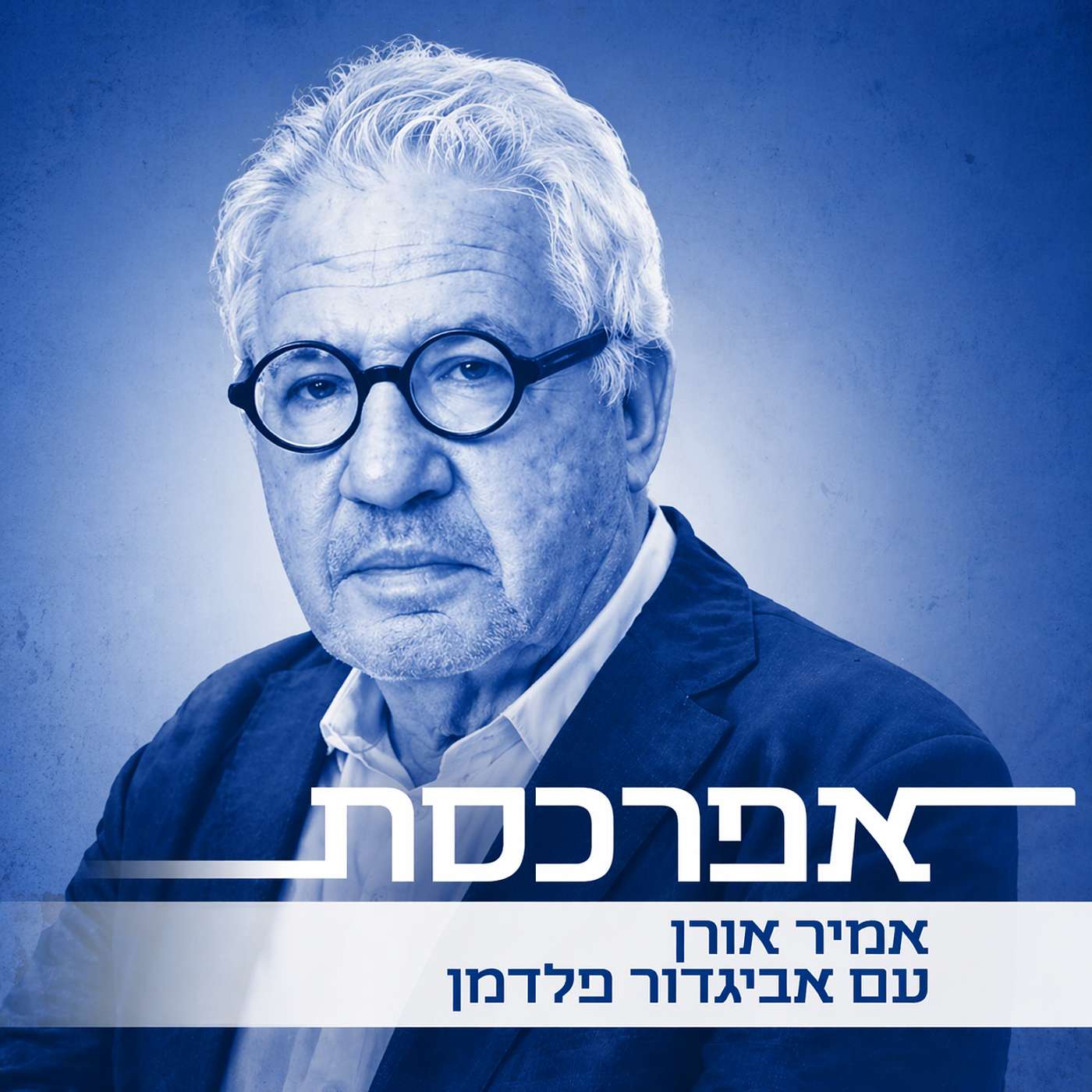 אביגדור פלדמן: אילו לקוח הפקיד אצלי סוד שבכוחו להפיל את הממשלה הייתי מתעלם מהחסיון ומפר אותו