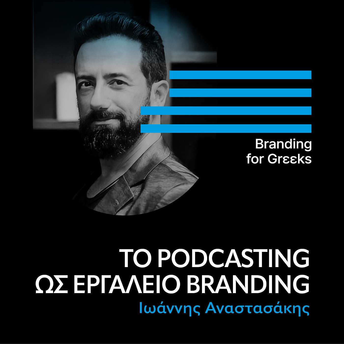 Το podcasting ως εργαλείο branding με τον Γιάννη Αναστασάκη. Το podcasting ως εργαλείο branding με τον Γιάννη Αναστασάκη.