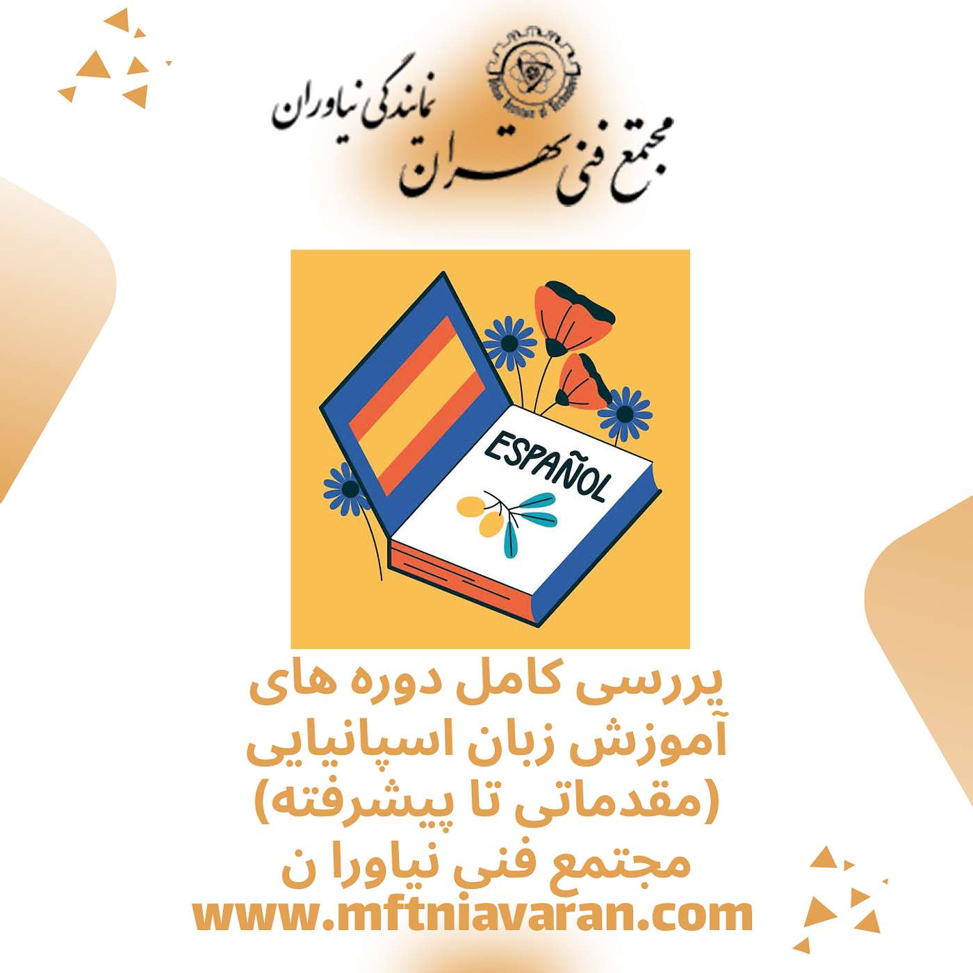 یررسی کامل دوره های آموزش زبان اسپانیایی (مقدماتی تا پیشرفته) مجتمع فنی نیاورا ن