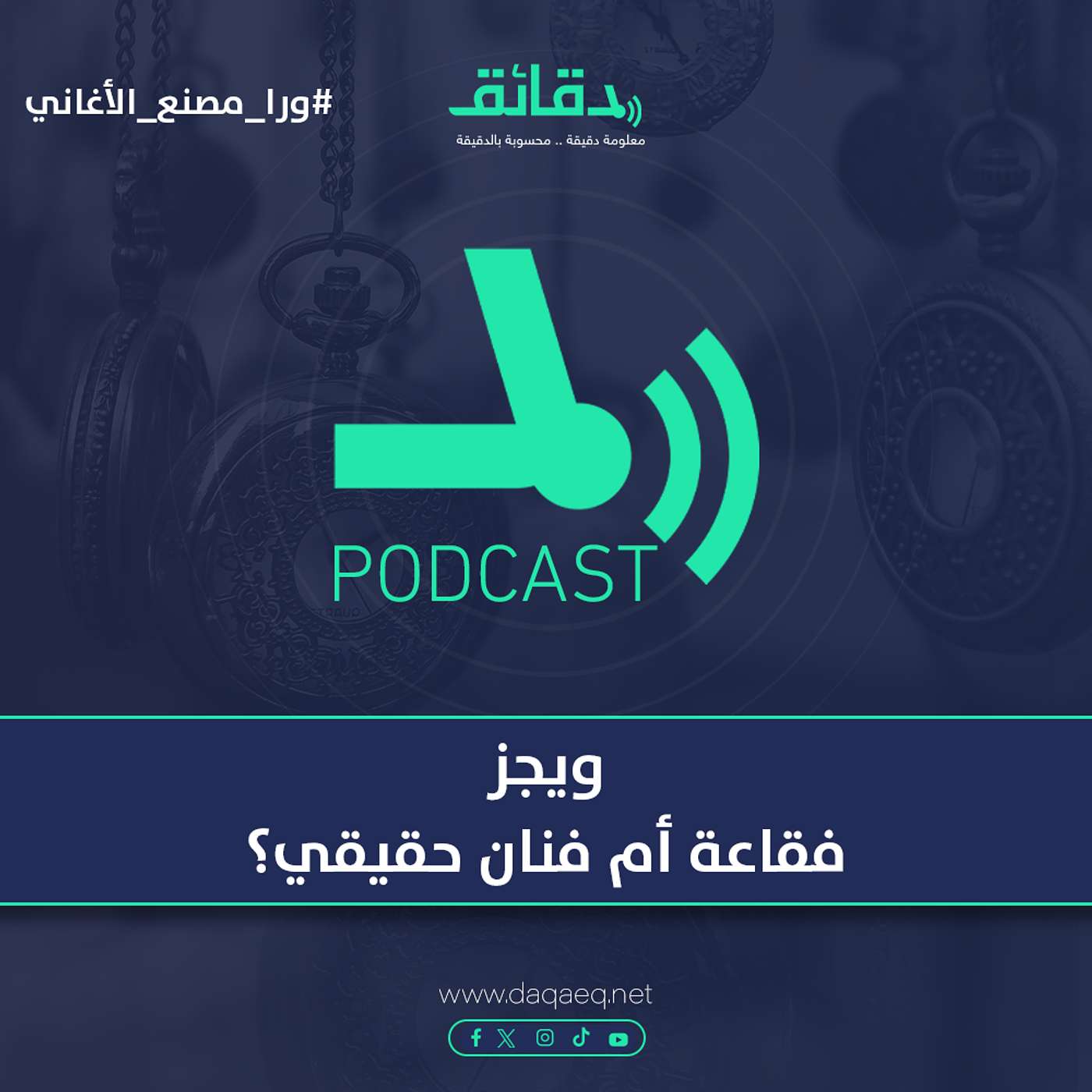 ويجز .. فقاعة أم فنان حقيقي ؟ | بودكاست ورا مصنع الأغاني