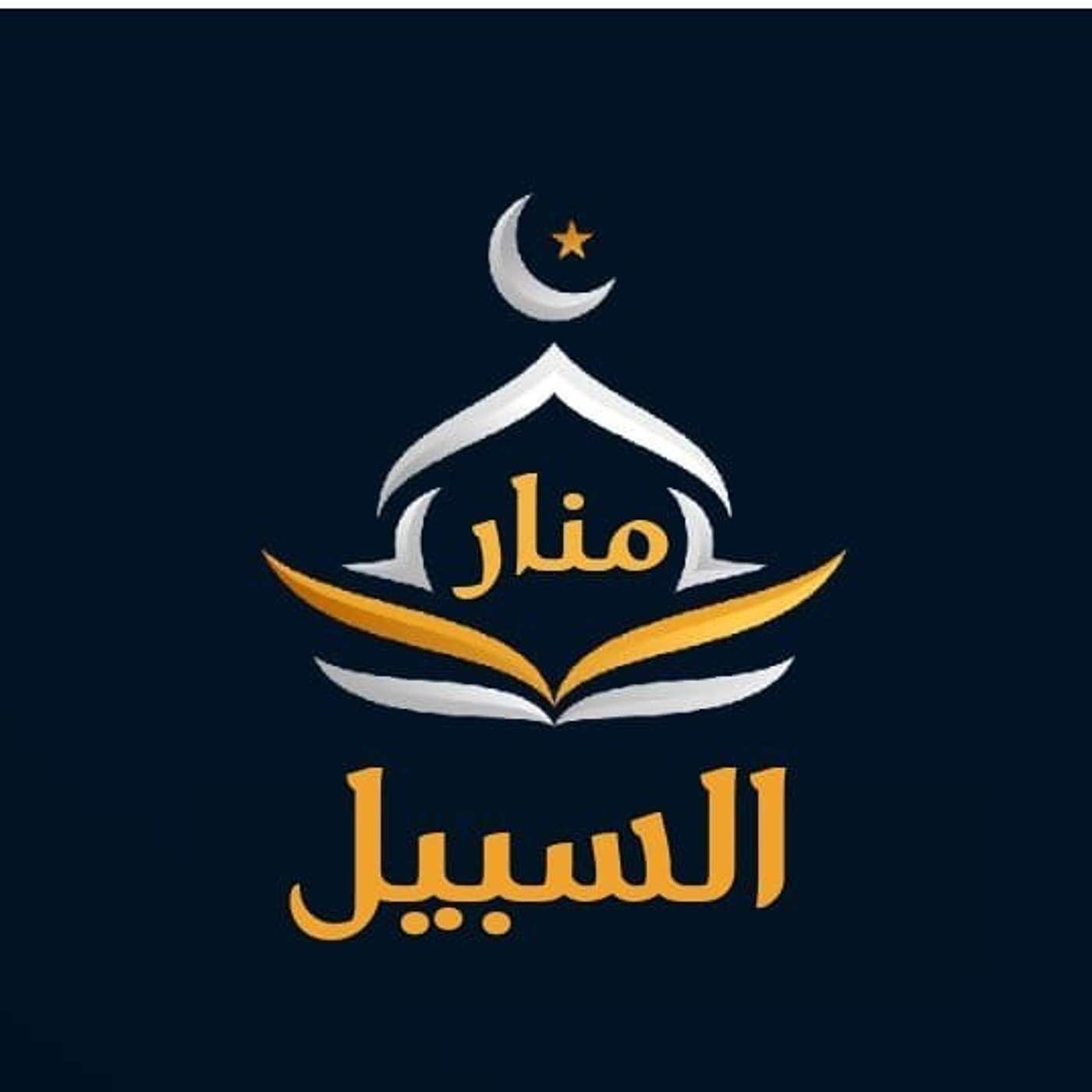 منار السبيل