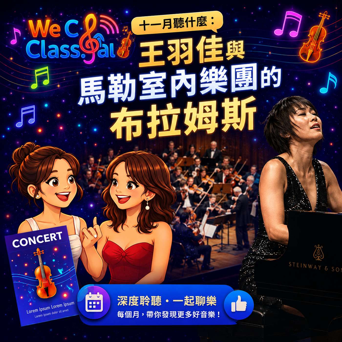 〖We C Classical〗十一月聽什麼：王羽佳與馬勒室內樂團的布拉姆斯 episode artwork