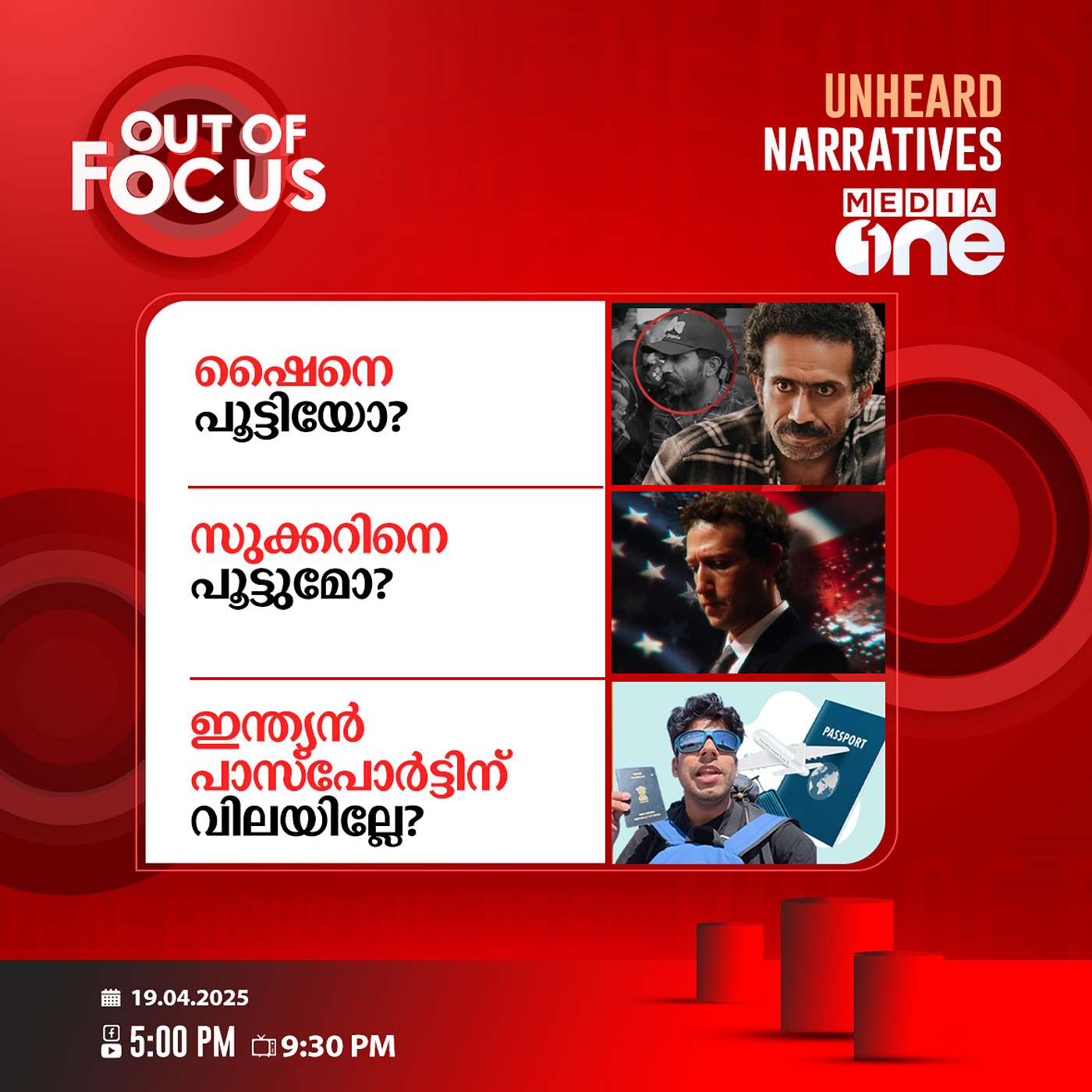 Out Of Focus | 19 April 2025