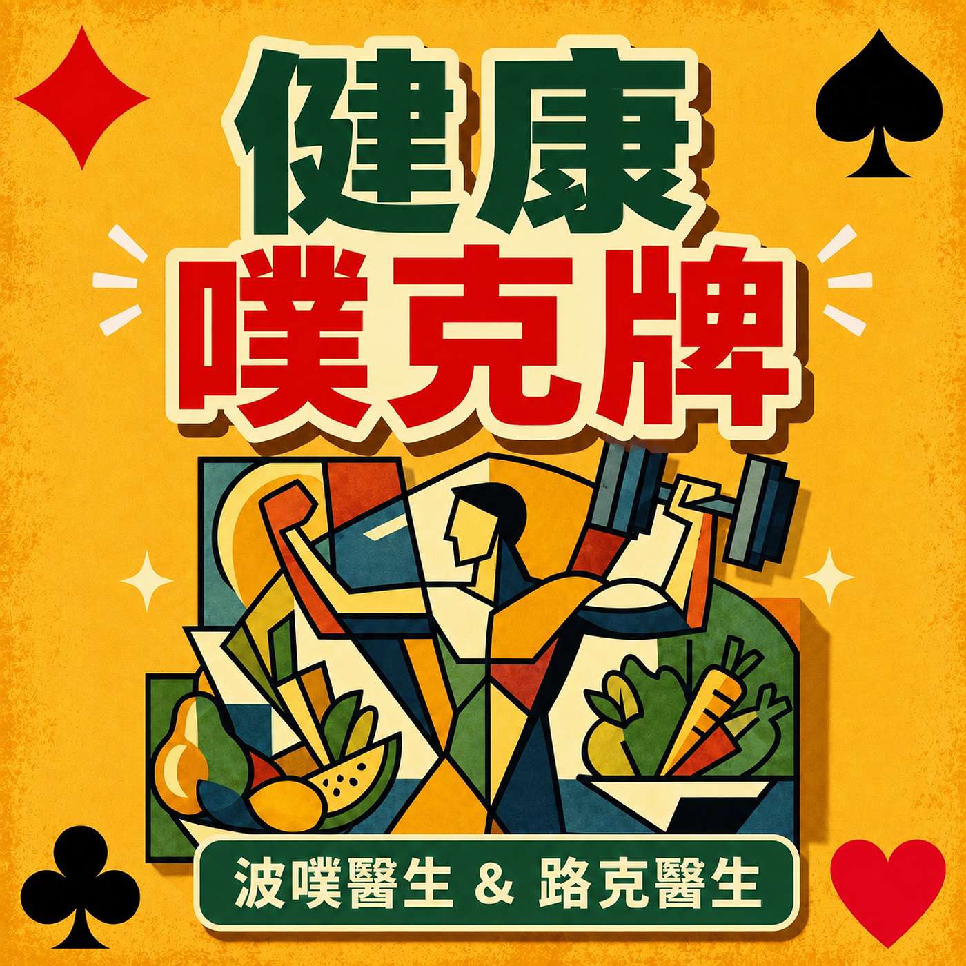 健康噗克牌
