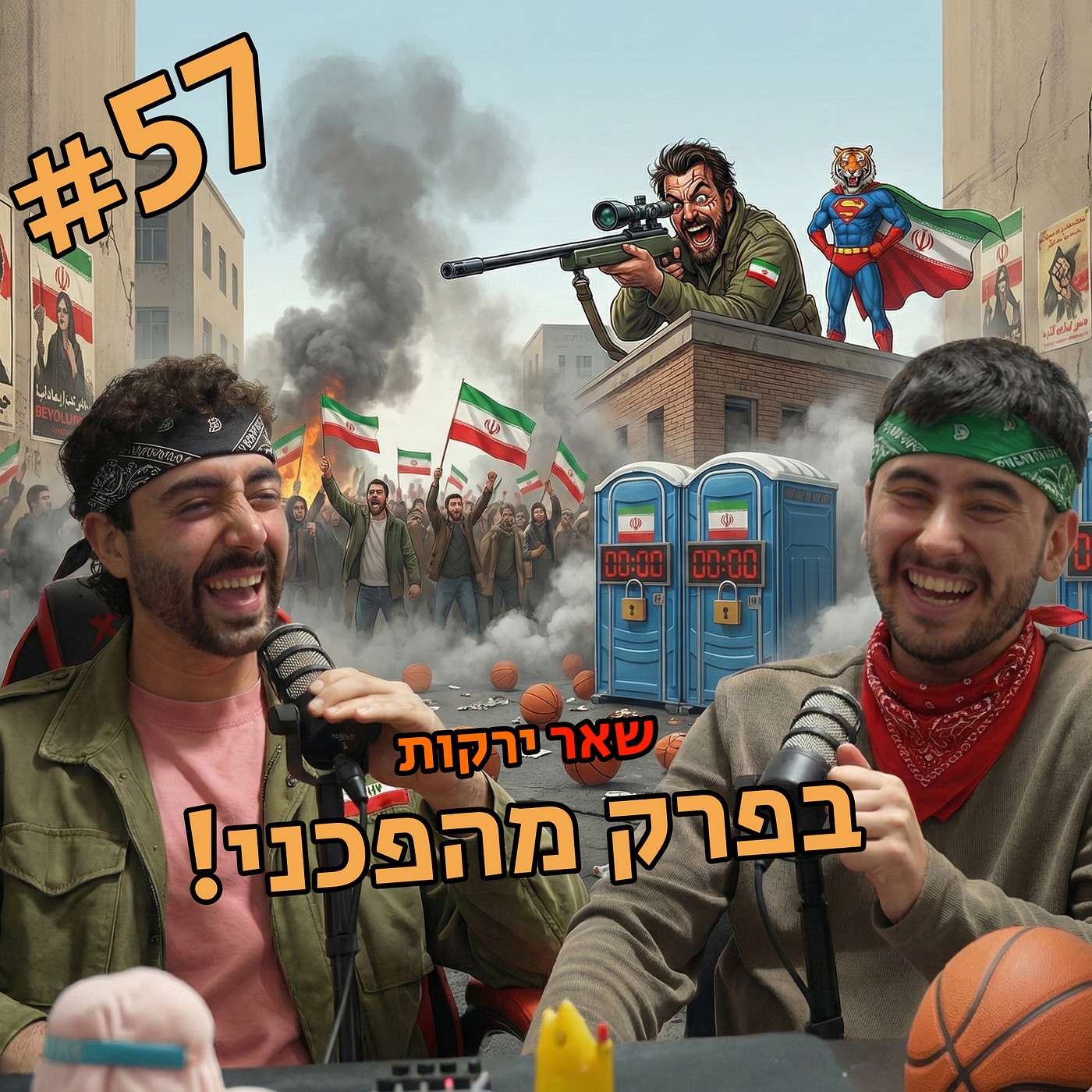 מהפכה באיראן, כדורסל מסוכן ו קקי מתוזמן | שאר ירקות פרק 57 מהפכה באיראן, כדורסל מסוכן ו קקי מתוזמן | שאר ירקות פרק 57