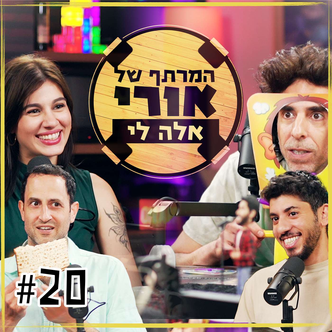 סוף עונה עם אלה לי | פרק #20