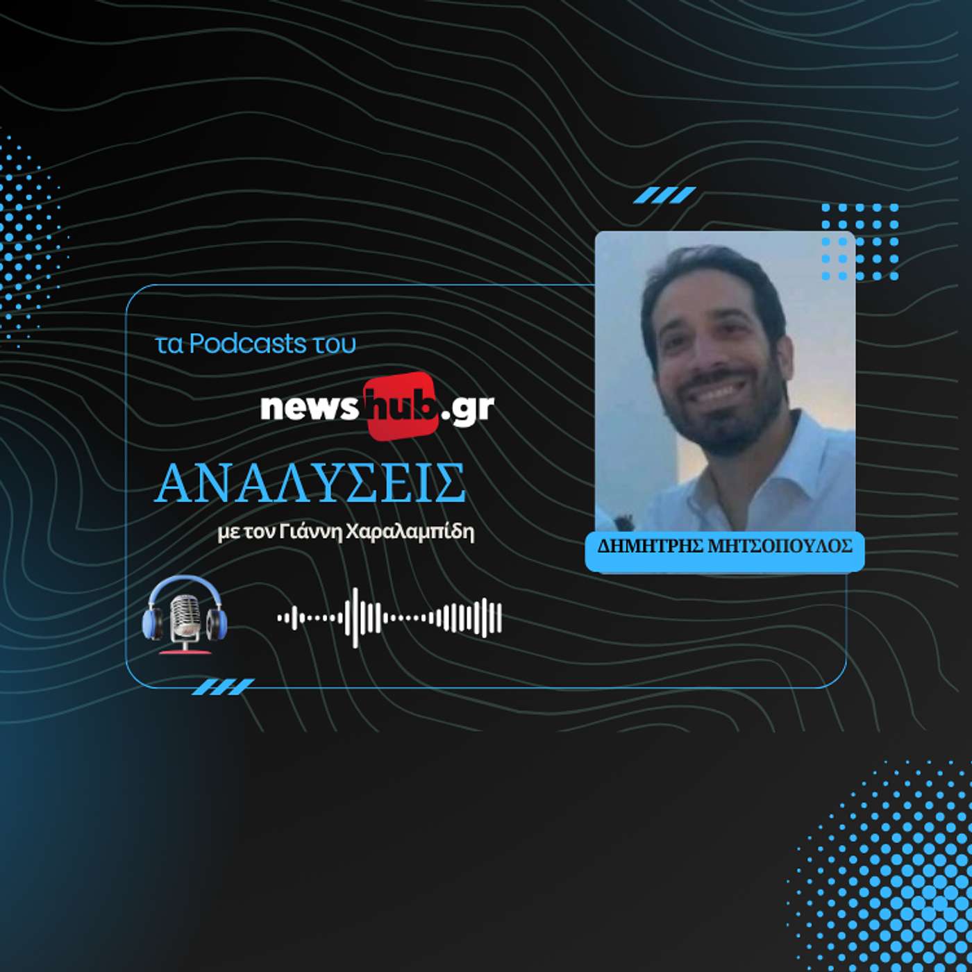Δημήτρης Μητσόπουλος: Drones και σκάφη-πολυεργαλεία Ειδικών Επιχειρήσεων για το Πολεμικό Ναυτικό! episode artwork