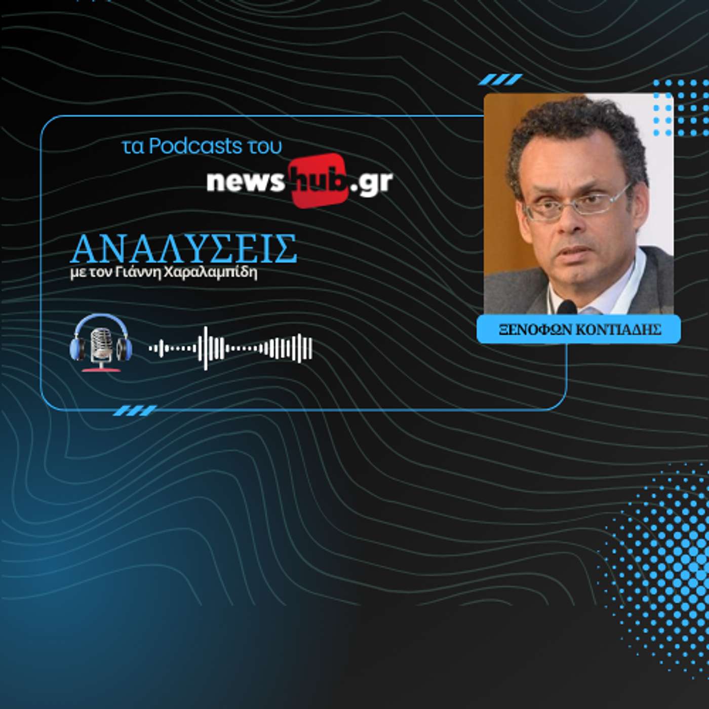 Ξενοφών Κοντιάδης: Η κίνηση Τσίπρα δεν μπορεί να φέρει ενότητα στην Κεντροαριστερά Ξενοφών Κοντιάδης: Η κίνηση Τσίπρα δεν μπορεί να φέρει ενότητα στην Κεντροαριστερά