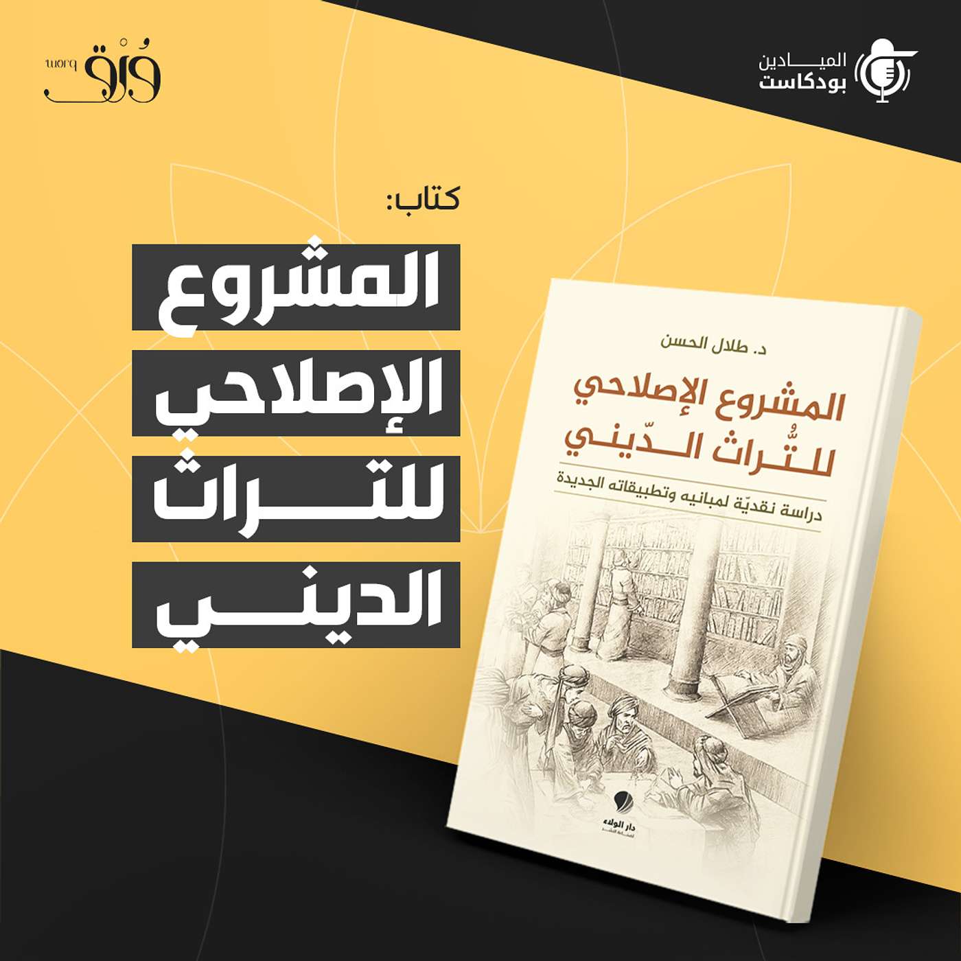 كتاب "المشروع الإصلاحي للتراث الديني" كتاب "المشروع الإصلاحي للتراث الديني"