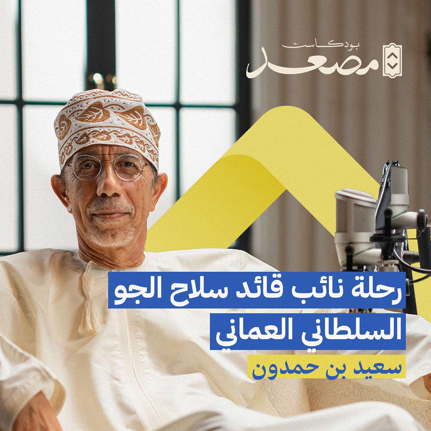 من طائرة مقاتلة إلى طاولة القرار | سعيد بن حمدون | بودكاست مصعد