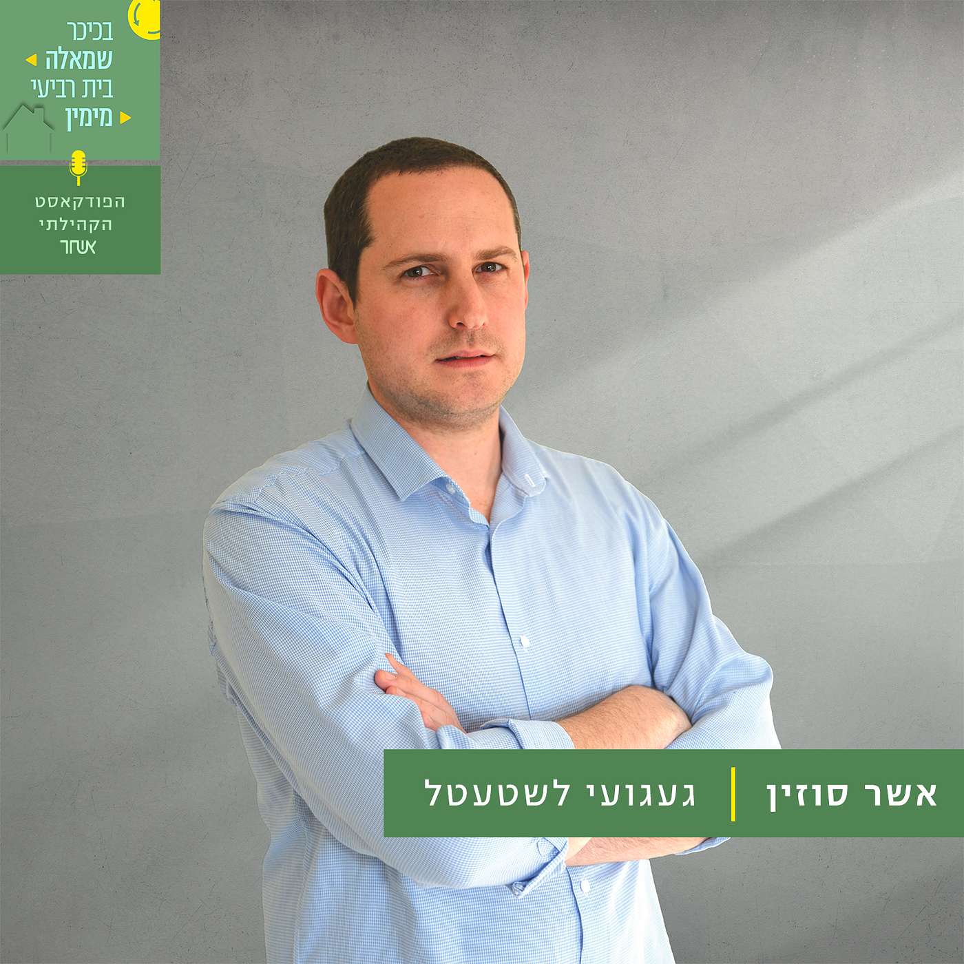 פרק 8 - אסי סוזין episode artwork