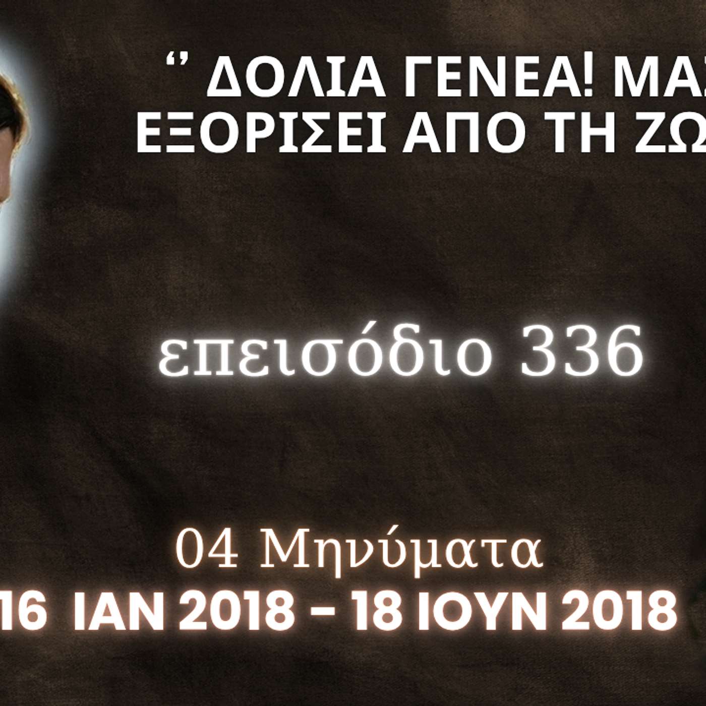 Η Αληθινή εν Θεώ Ζωή - Επεισόδιο 336ο, Ιησούς Χριστός: '' Δόλια Γενεά! Μας έχεις εξορίσει από τη ζωή σου ''