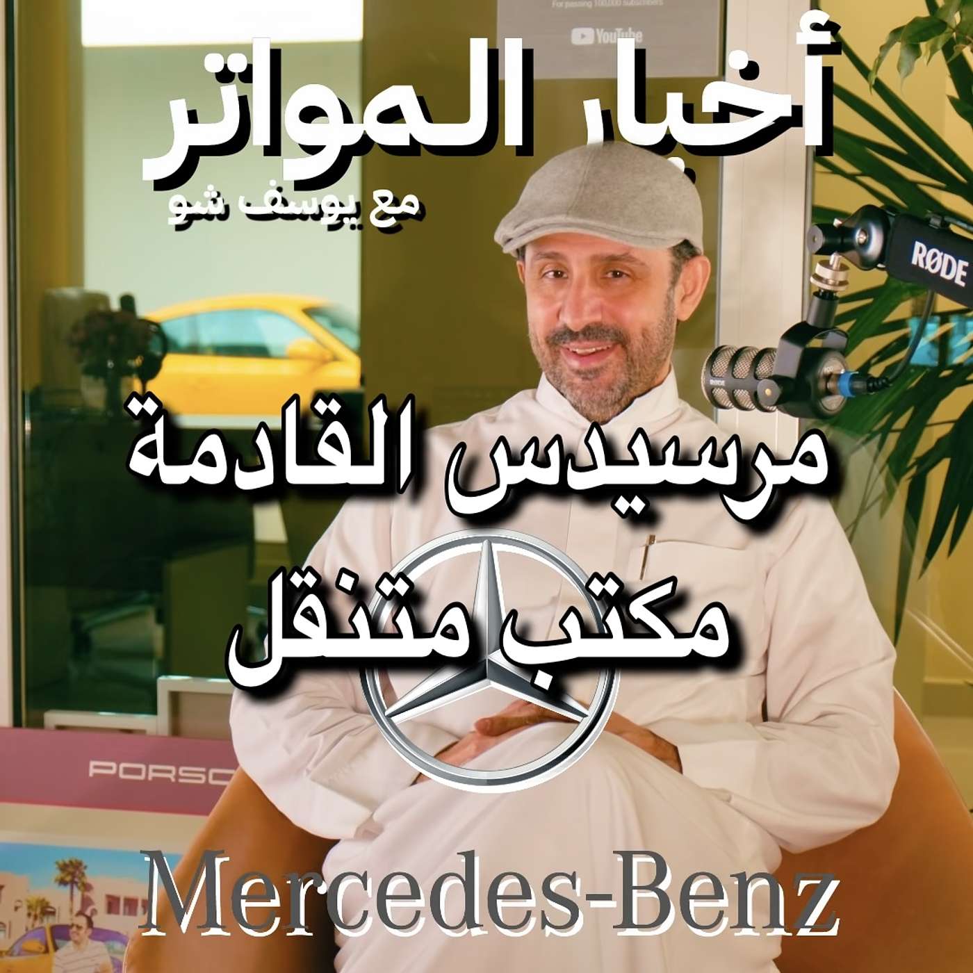 مرسيدس القادمة مكتب متنقل!