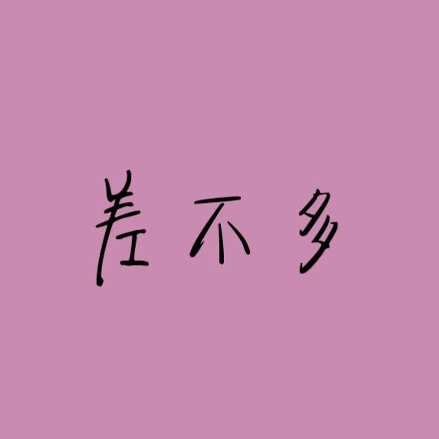 差不多 episode artwork