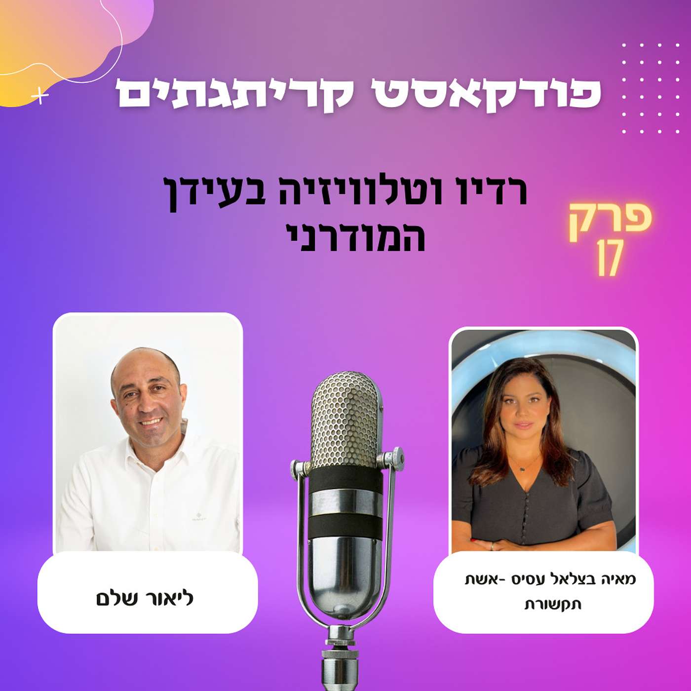 פודקאסט קריתגתים - ליאור שלם מארח את מאיה בצלאל לשיחה על  רדיו ותקשורת episode artwork