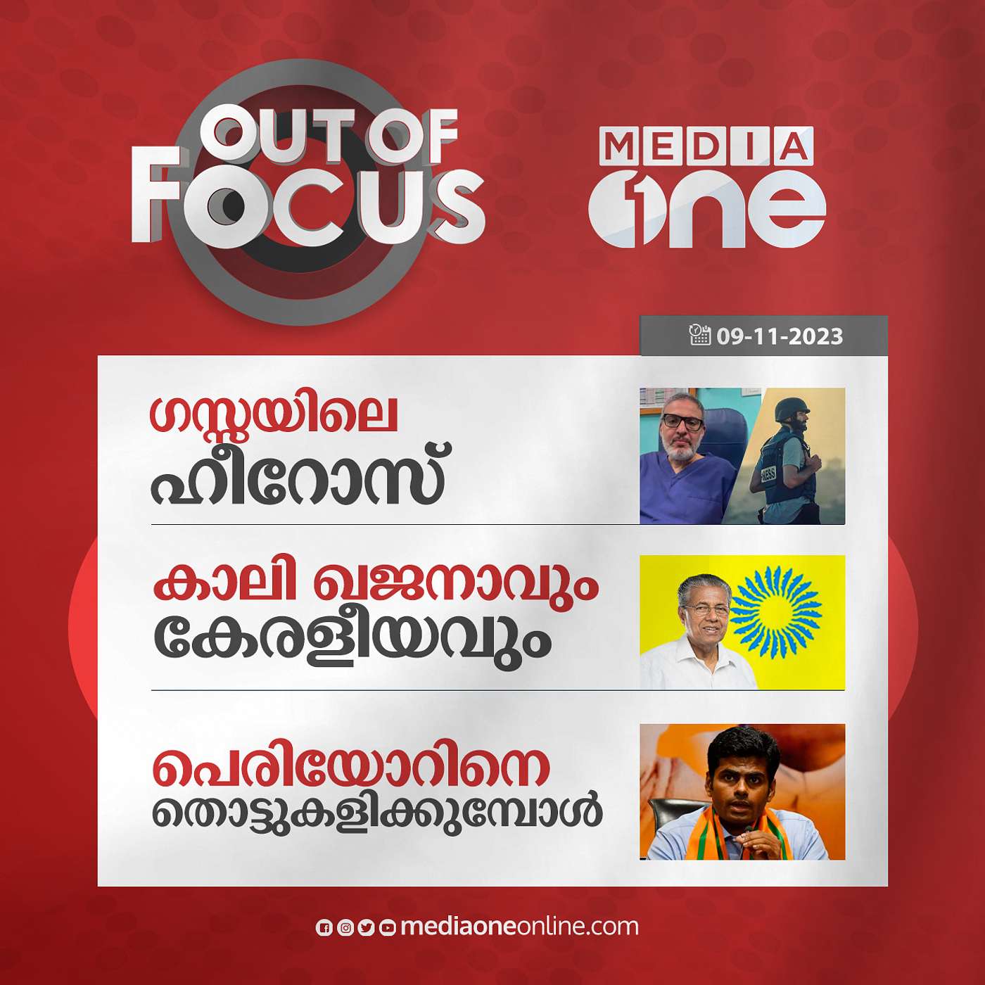 Out Of Focus Full | 09 November 2023