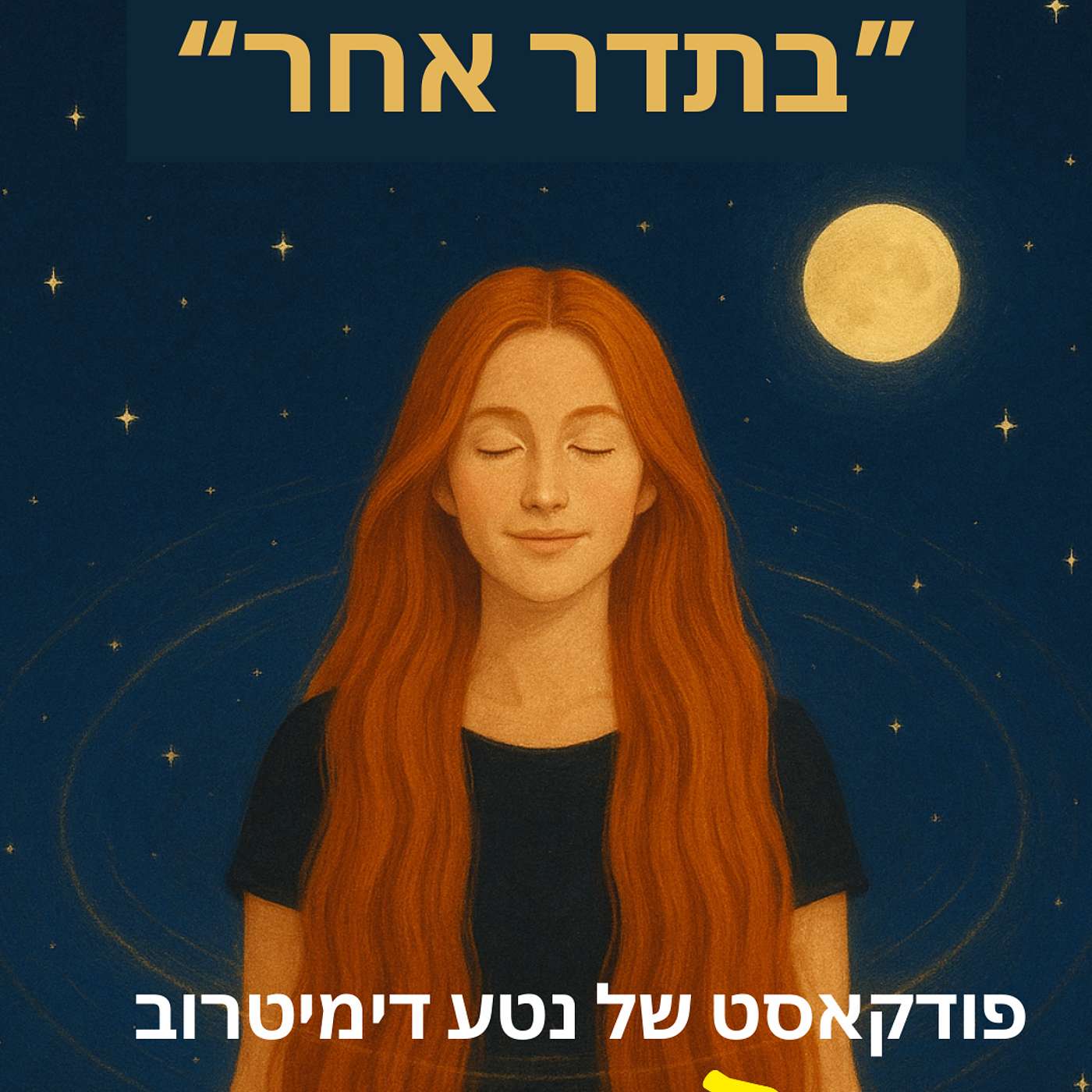 "בתדר אחר" episode artwork