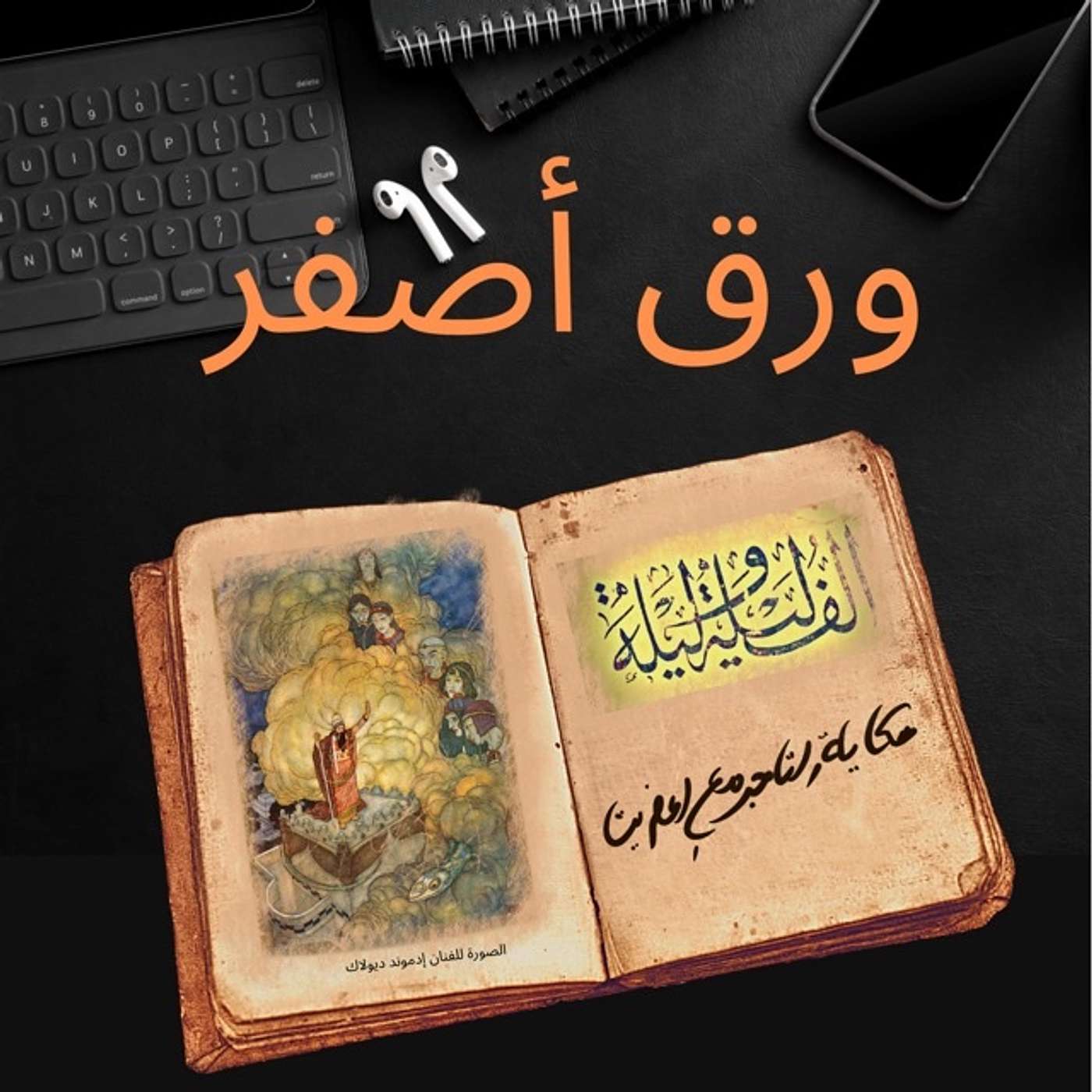 ألف ليلة وليلة ٢: حكاية التاجر مع العفريت episode artwork