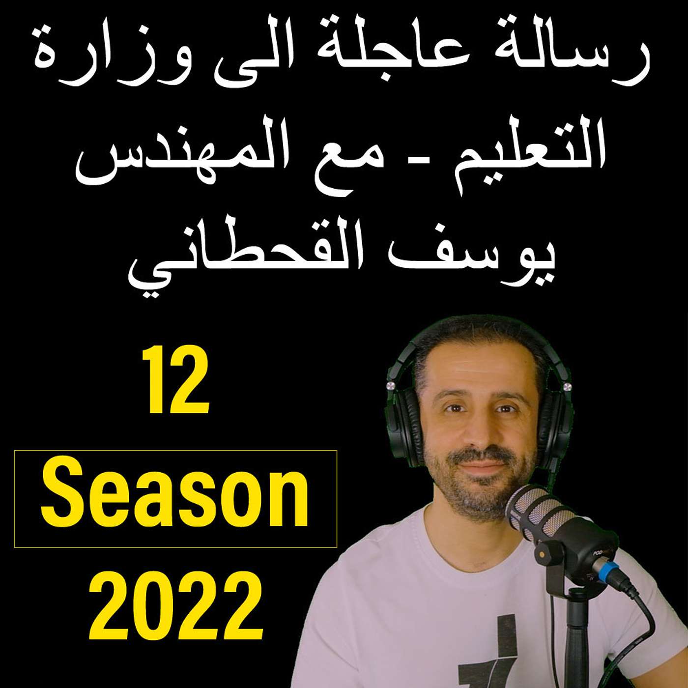 رسالة عاجلة الى وزارة التعليم - مع المهندس يوسف القحطاني