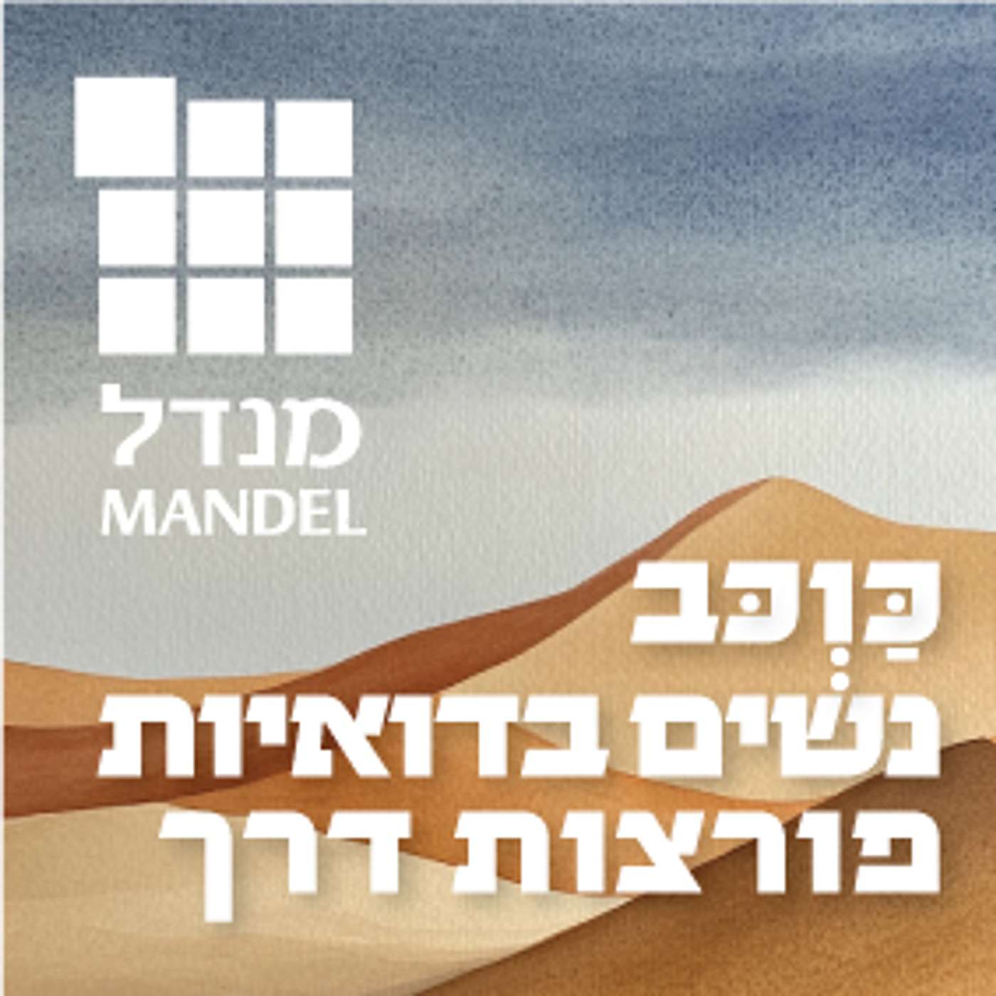 כַּוְכַּבּ - נשים בדואיות פורצות דרך episode artwork