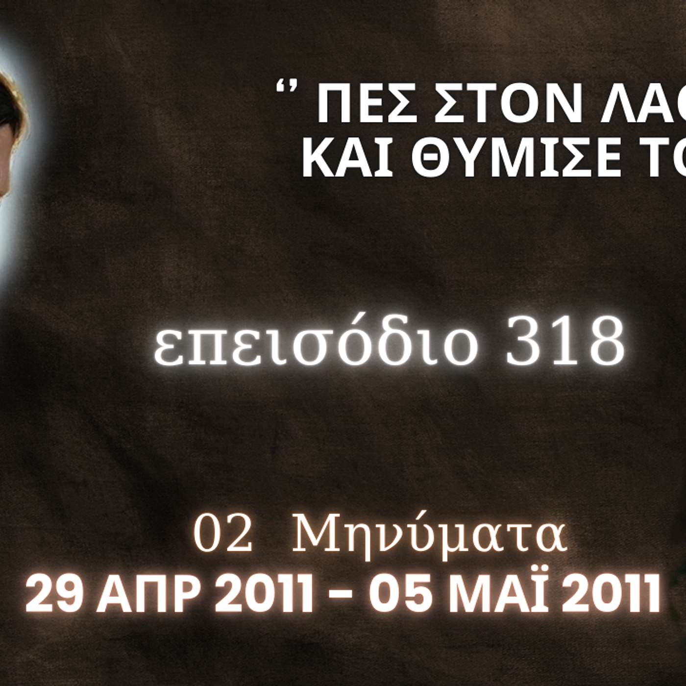 Η Αληθινή εν Θεώ Ζωή - Επεισόδιο 318ο, Ιησούς Χριστός: '' Πες στον Λαό Μου και Θύμισε του… ''