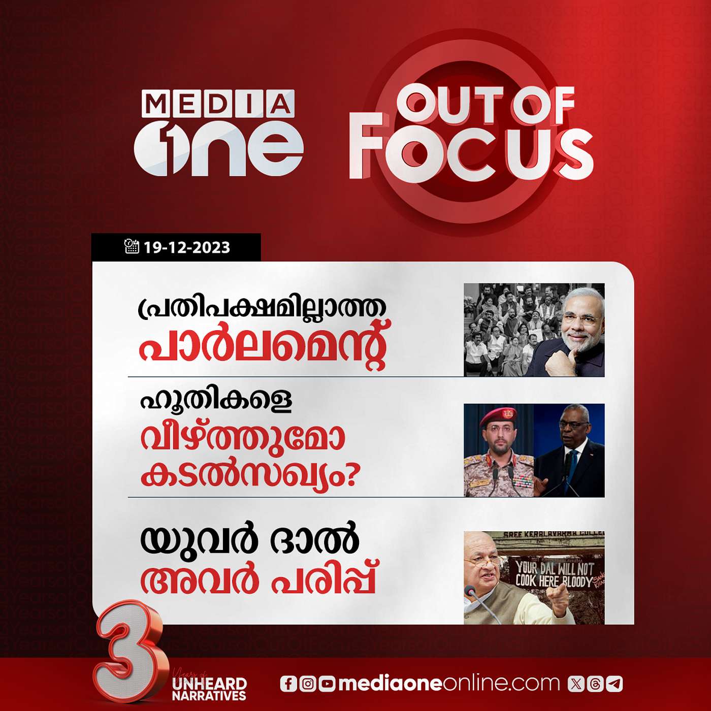 Out Of Focus Full | 19 December 2023