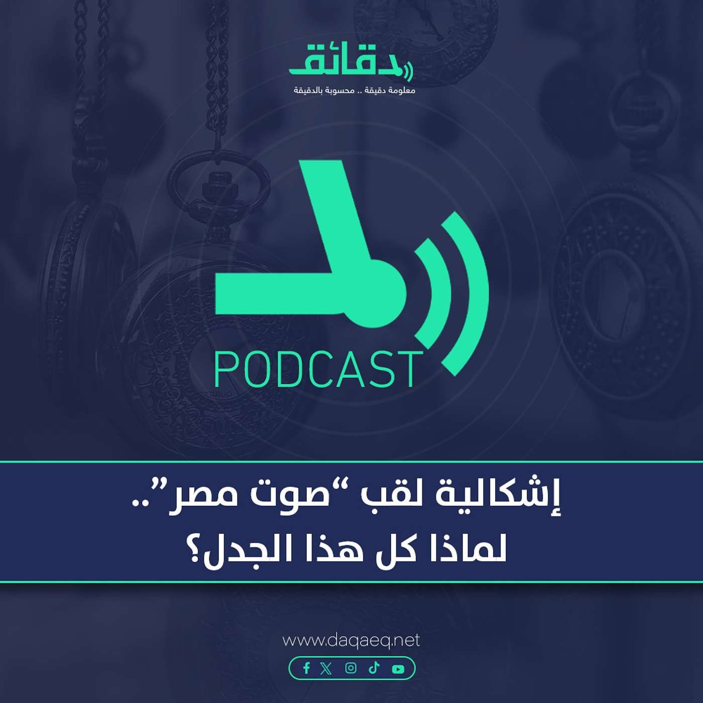 بودكاست | إشكالية لقب صوت مصر.. لماذا كل هذا الجدل؟