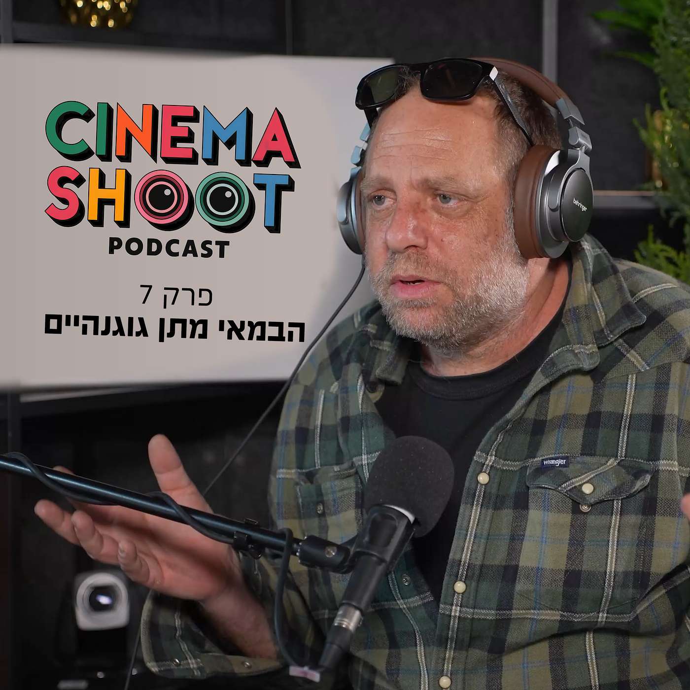 "סינמה שו"ת - פודקאסט קולנוע מבית אתר סרוגים - מתן גוגנהיים: מ"פרדייס קרוז" ועד "שאיפה לחיים