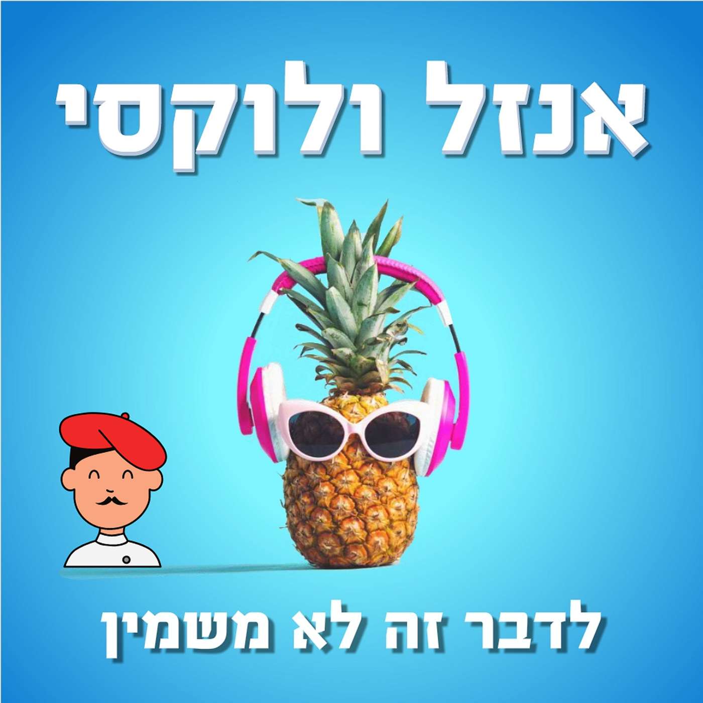 מי אמר כמהין ולא קיבל אנזל ולוקסי – לדבר זה לא משמין מי אמר כמהין ולא קיבל