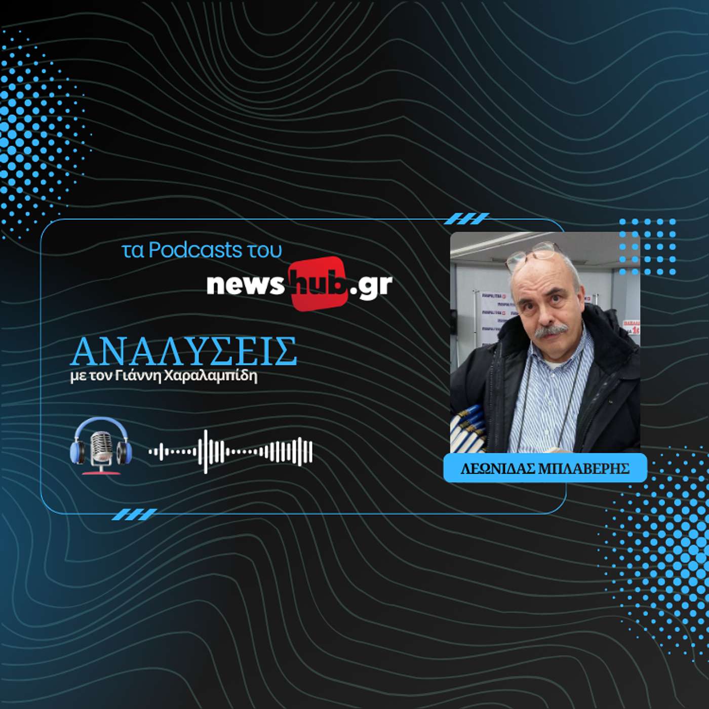 Λεωνίδας Μπλαβέρης: Οι Τούρκοι «παίζουν μπάλα» εκεί που εμείς φοβόμαστε!