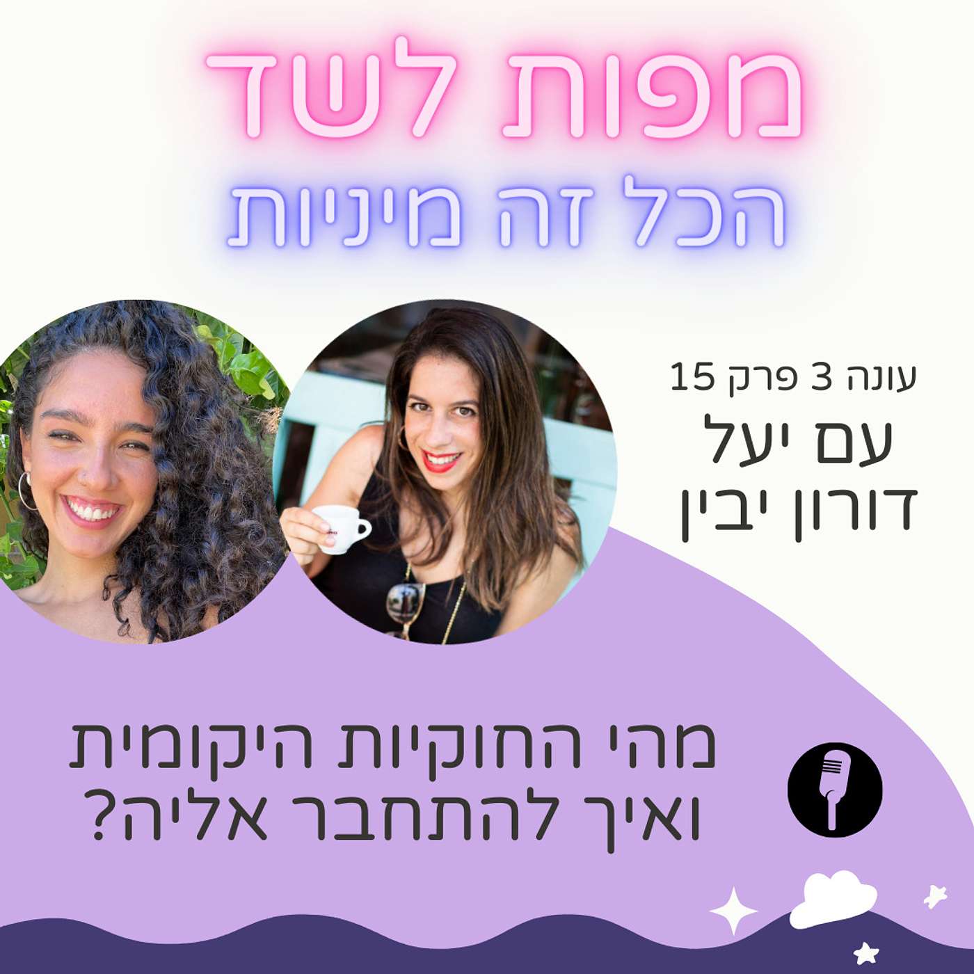 מהי החוקיות היקומית ואיך להתחבר אליה עם יעל דורון יבין - עונה 3 פרק 15 episode artwork