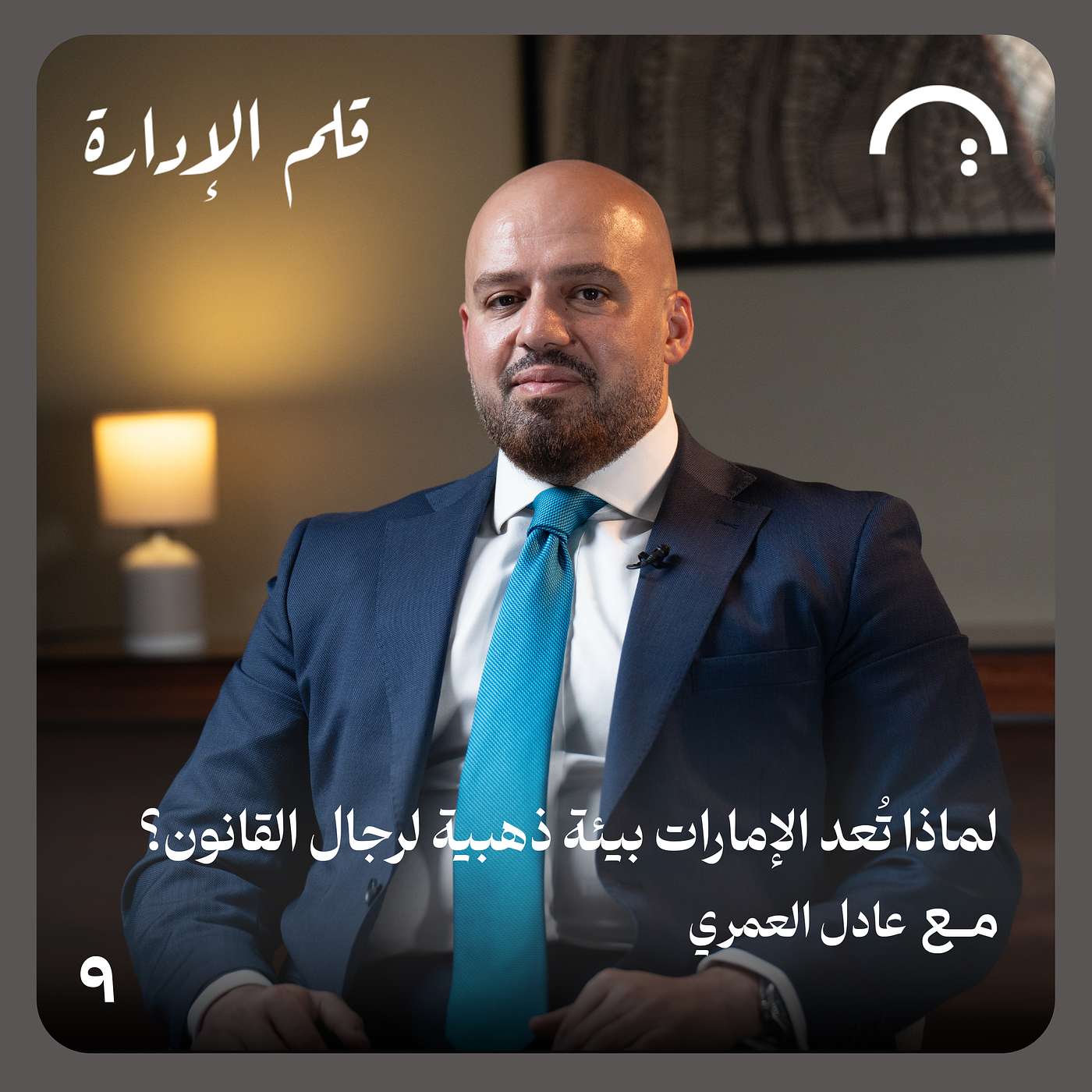 لماذا تُعد الإمارات بيئة ذهبية لرجال القانون؟ - عادل العمري - حلقة 9 قلم الإدارة لماذا تُعد الإمارات بيئة ذهبية لرجال القانون؟ - عادل العمري - حلقة 9 قلم الإدارة