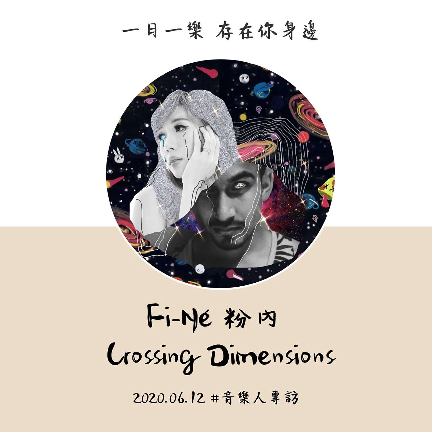 【音樂人專訪】No.5 / Fi-Né 粉內 episode artwork