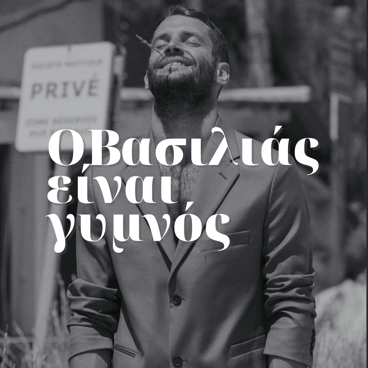 O Βασιλιάς είναι γυμνός