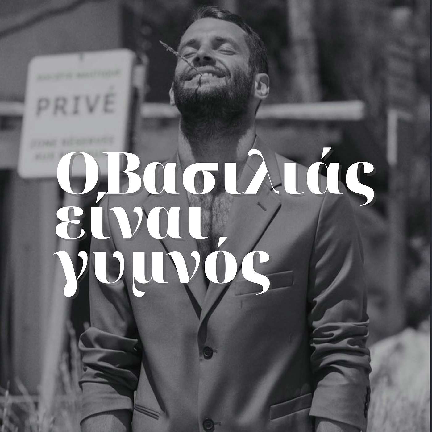 Πώς να καταλάβεις τον Jacquemus