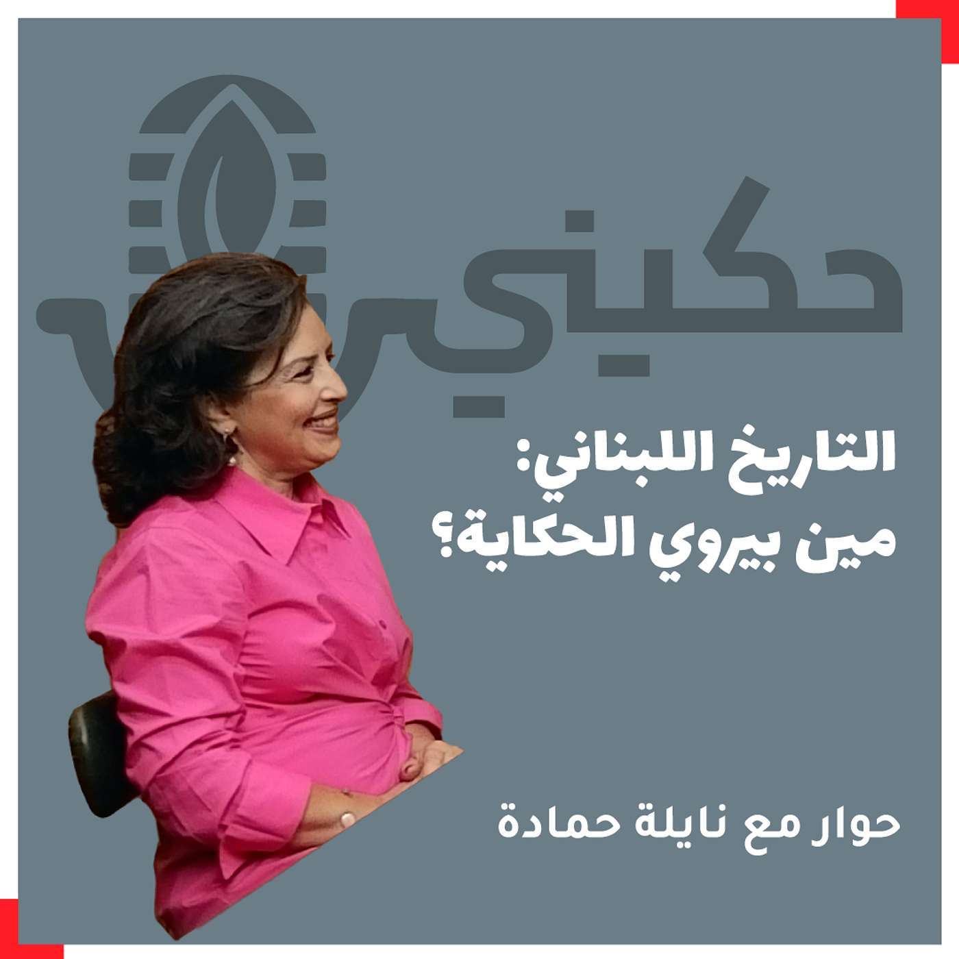 التاريخ اللبناني: مين بيروي الحكاية؟