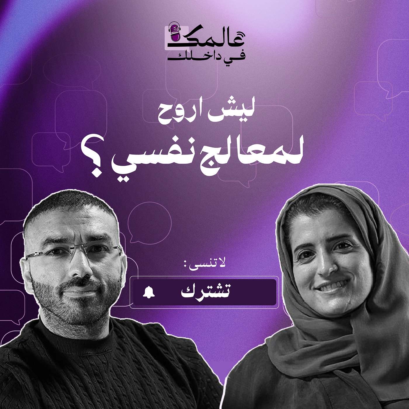 الحلقة الاولى:  ليش اروح لمعالج نفسي ؟؟؟