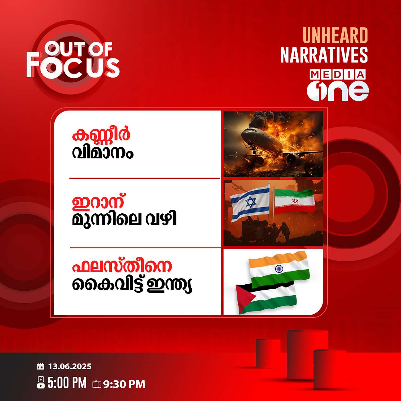 Out Of Focus | 13 June 2025