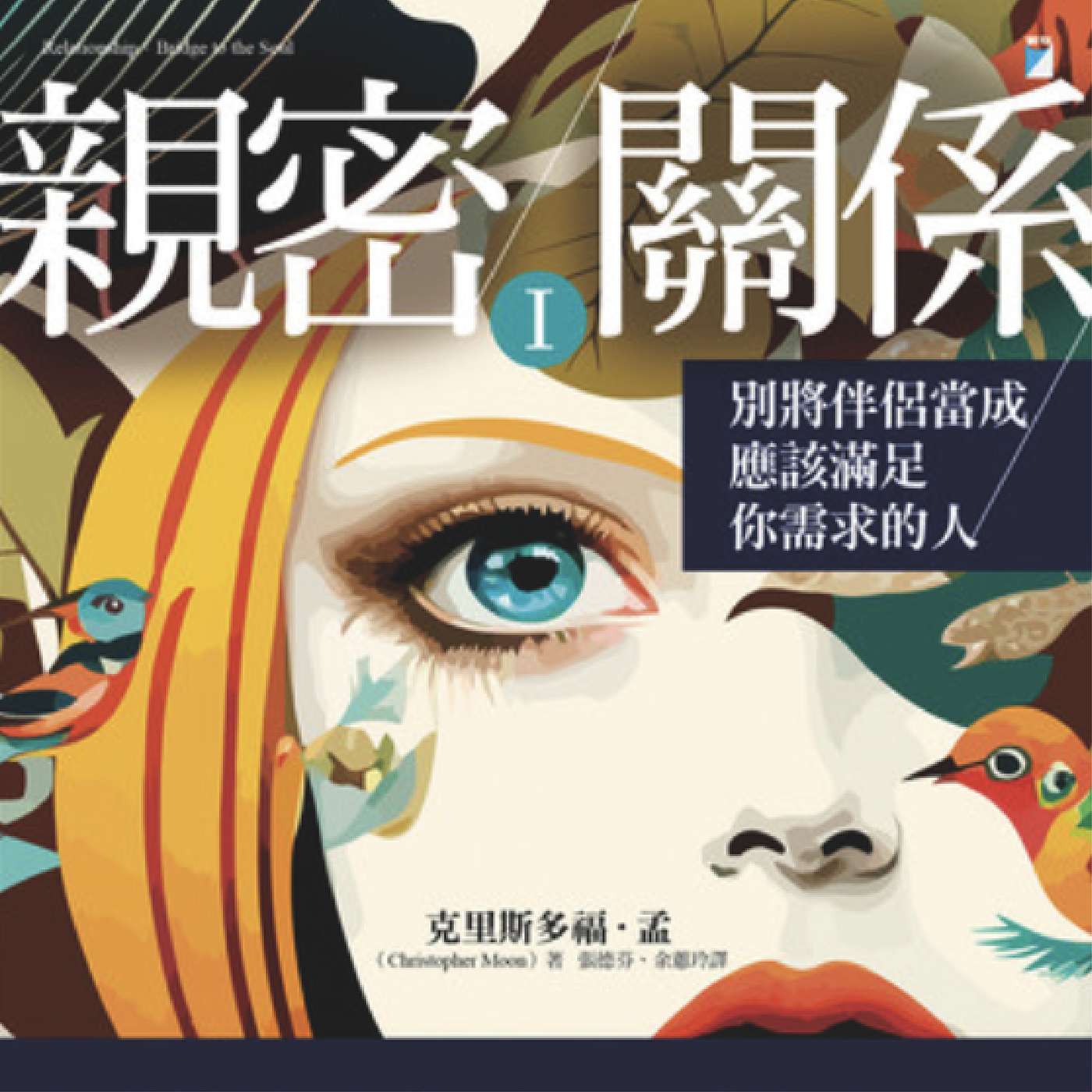 《親密關係 I》 別將伴侶當成應該滿足你需求的人 | 內心衝突 |關係盲點 | 情緒成年 | 廣東話說書