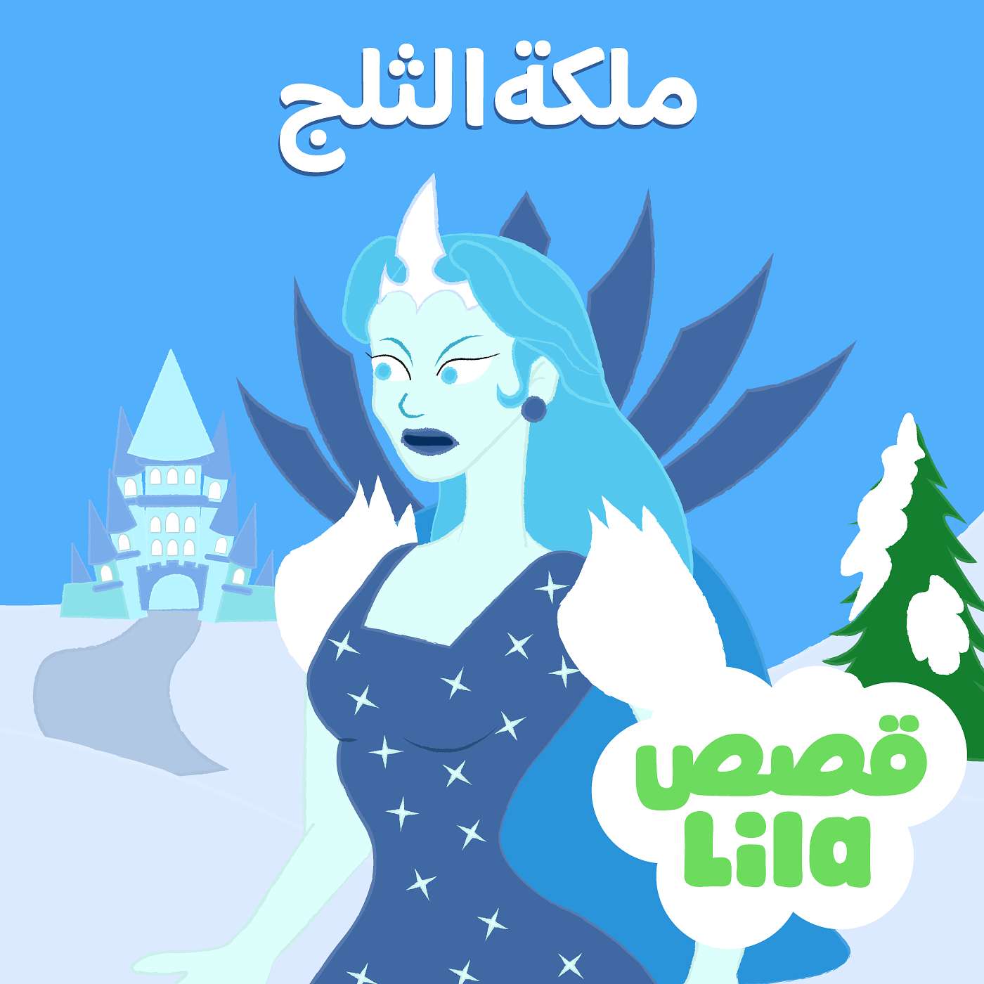 The Snow Queen | ملكة الثلج