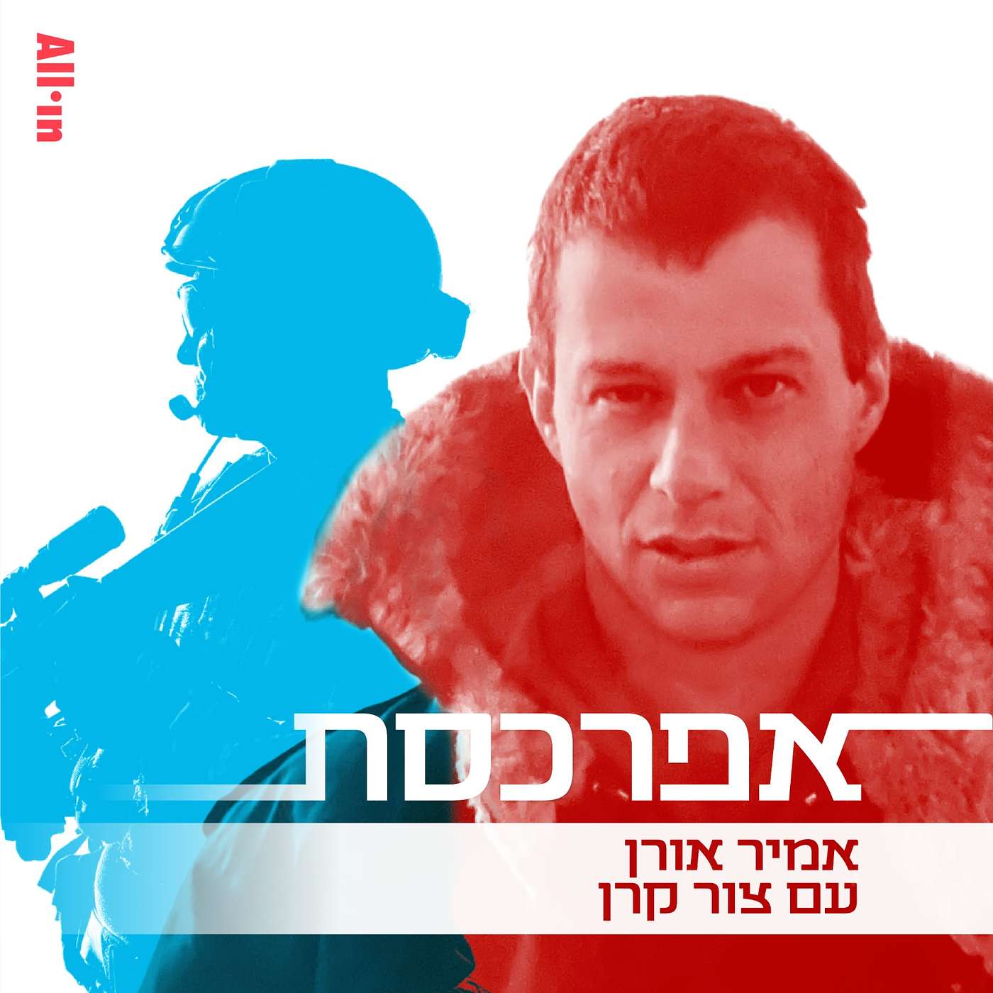 צור קרן: בכל פעם שבונים שרשרת פיקוד מעוותת שהשיקולים לבנייתה לא עניינים התוצאה היא בכי