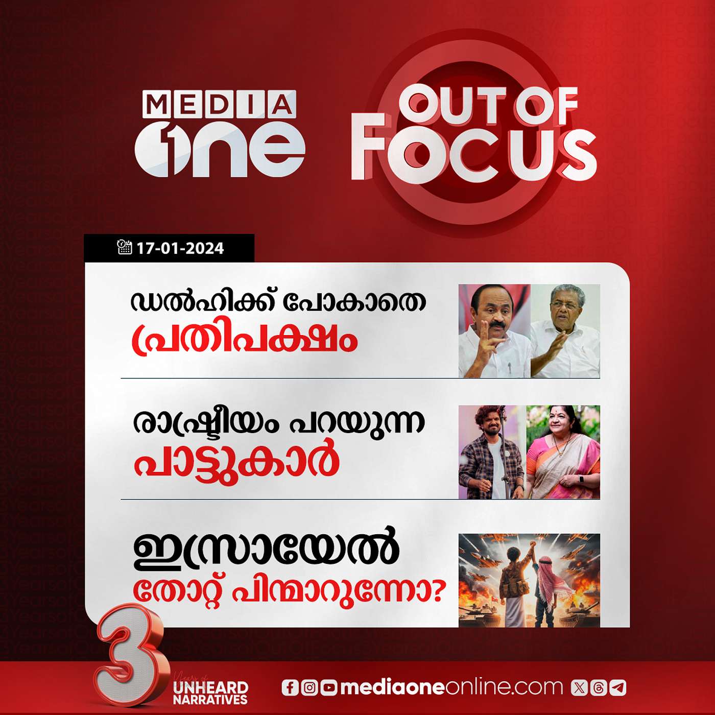 Out Of Focus Full | 17 January 2024